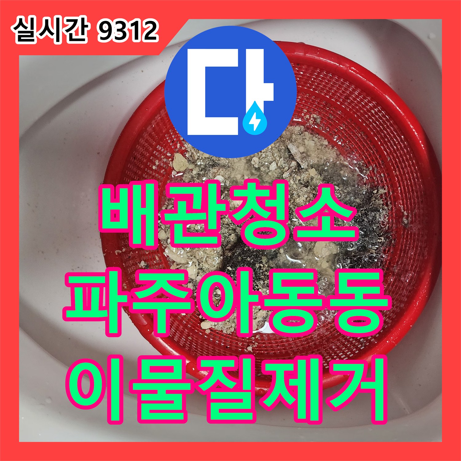 배관청소 약품 분해와 석션으로 욕실 하수구의 요석을 말끔히 제거한 과정 경기 파주시 아동동