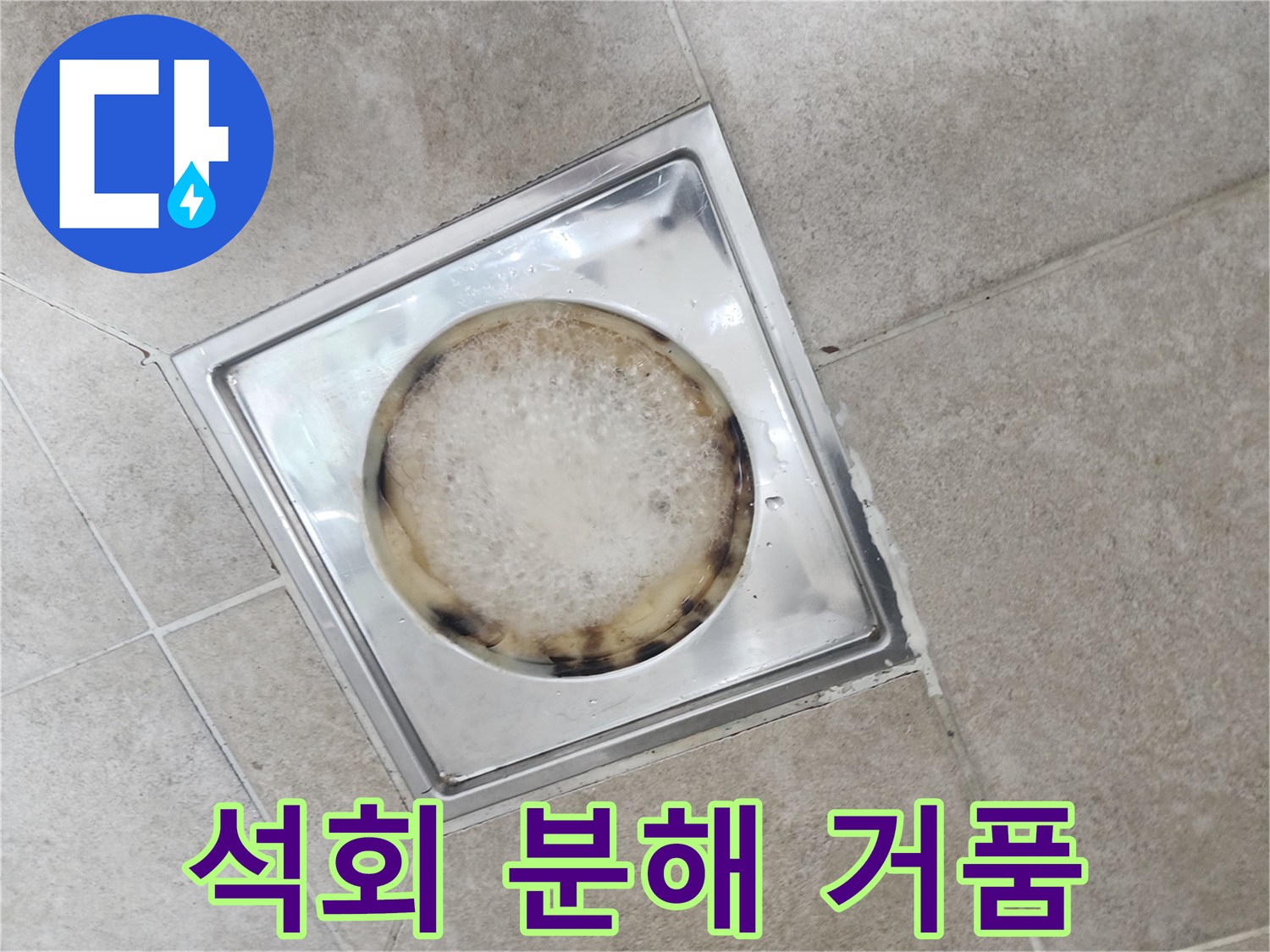 배수구-입구-석회-분해-중인-모습