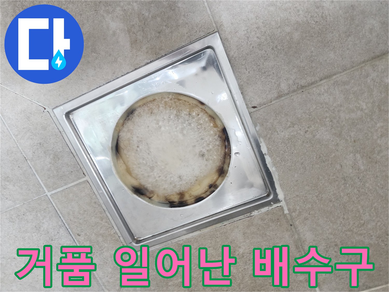 스테인리스-배수구-안쪽의-하얀색-약품-거품-상태