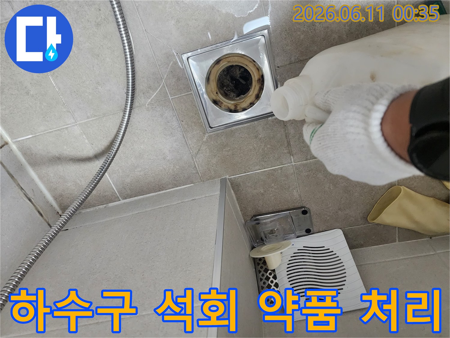파주시 아동동 현장의 하수구 배관 내부에 쌓인 석회를 제거하기 위해 전용 약품을 투입하는 모습입니다.
