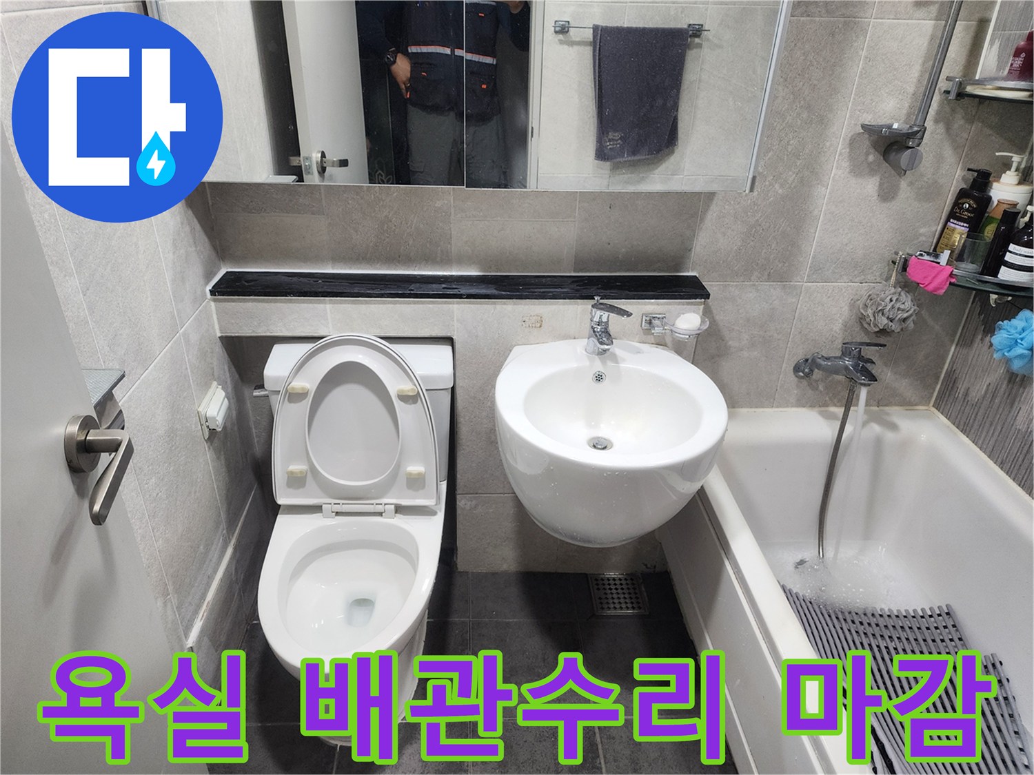 누수 공사 완료 후-새롭게 정돈된 욕실 공간-변기와 세면대 설치 모습