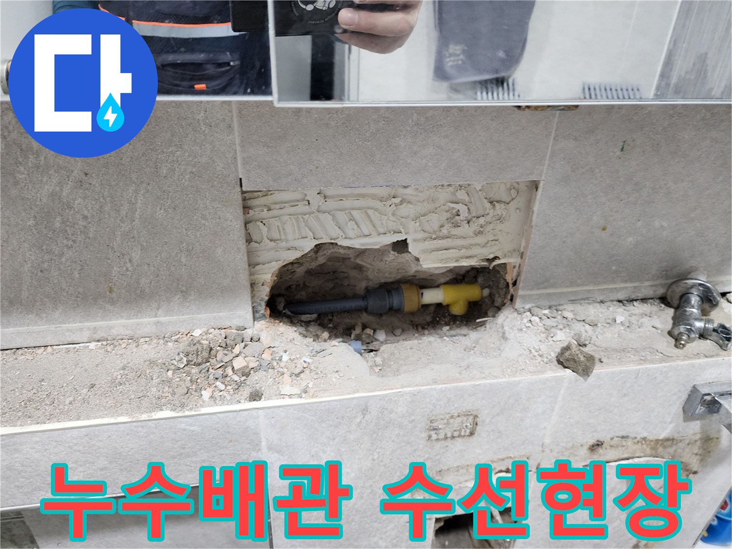 누수-배관-수리-현장-파손된-타일-아래-배관-교체-작업