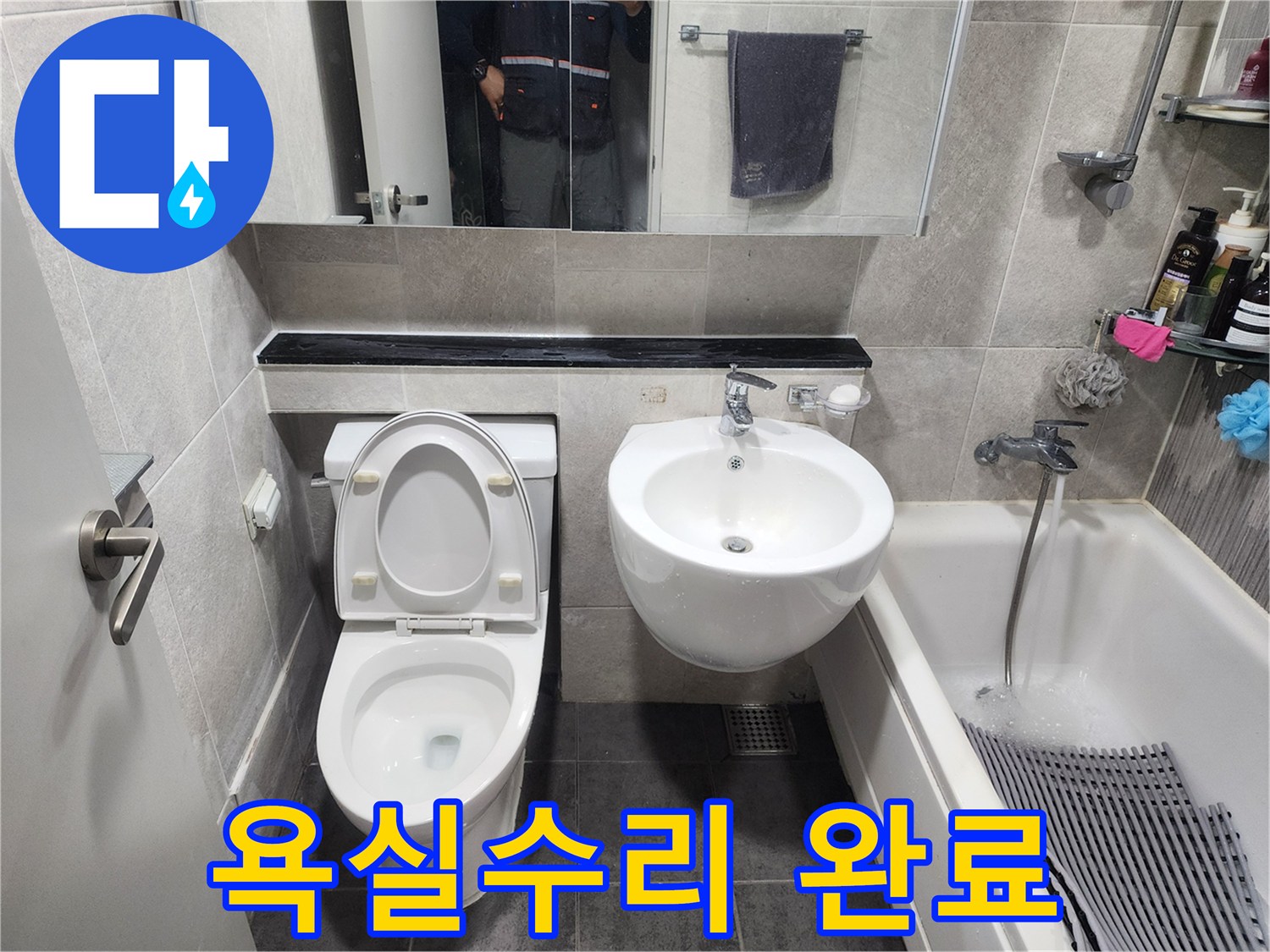 누수 수리 완료 후-새롭게 정돈된 욕실 공간-변기와 세면대 설치 모습