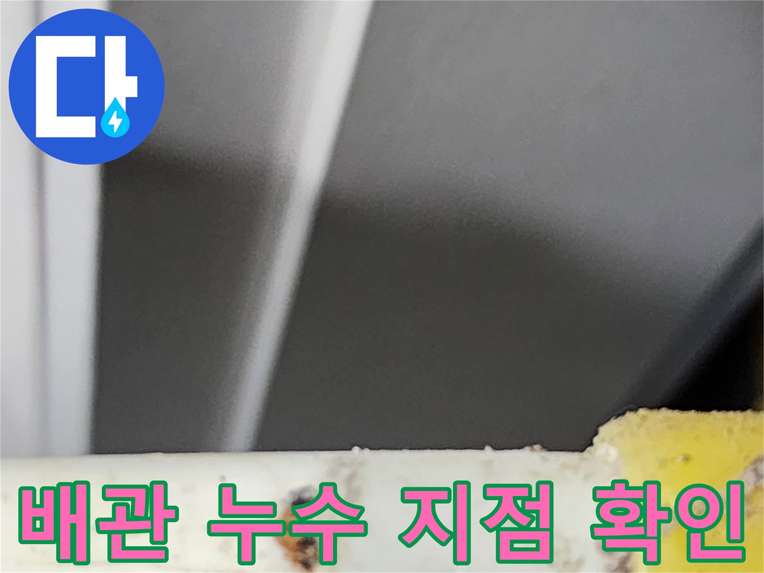 누수-엔지니어가-동대문구-아파트에서-발견한-배관-손상-부분입니다