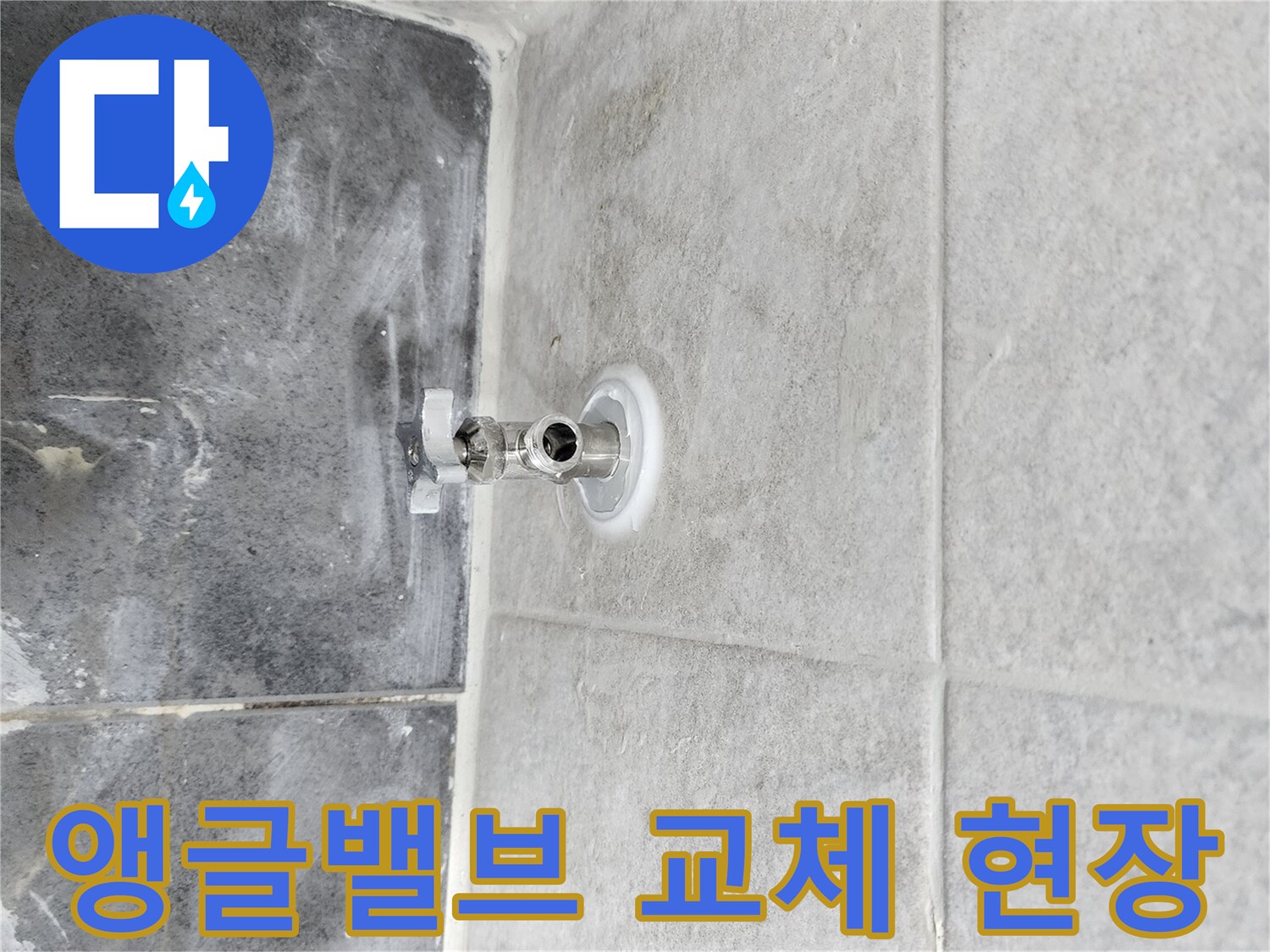 누수 원인인-앵글밸브를 교체하기 위해-기존 밸브를 제거하고-새 밸브를 설치하는-작업 과정입니다.