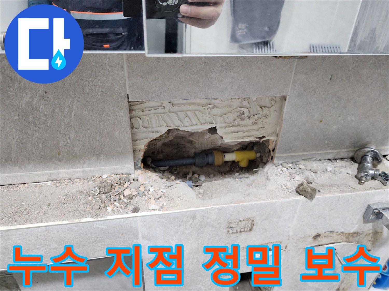 누수-지점-정밀-보수-작업-타일-제거-후-누수-원인-배관-수리-과정