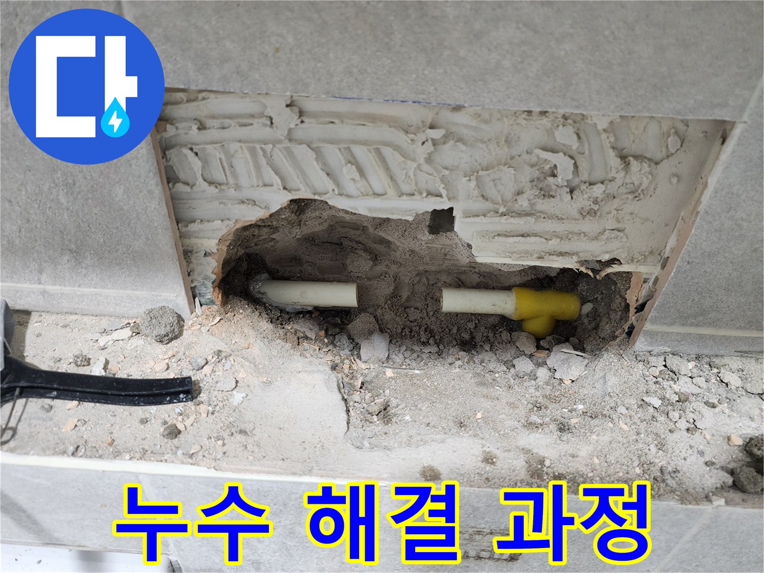 누수-진단을-위해-콘크리트-벽면을-절개하고-배관을-드러낸-사진입니다
