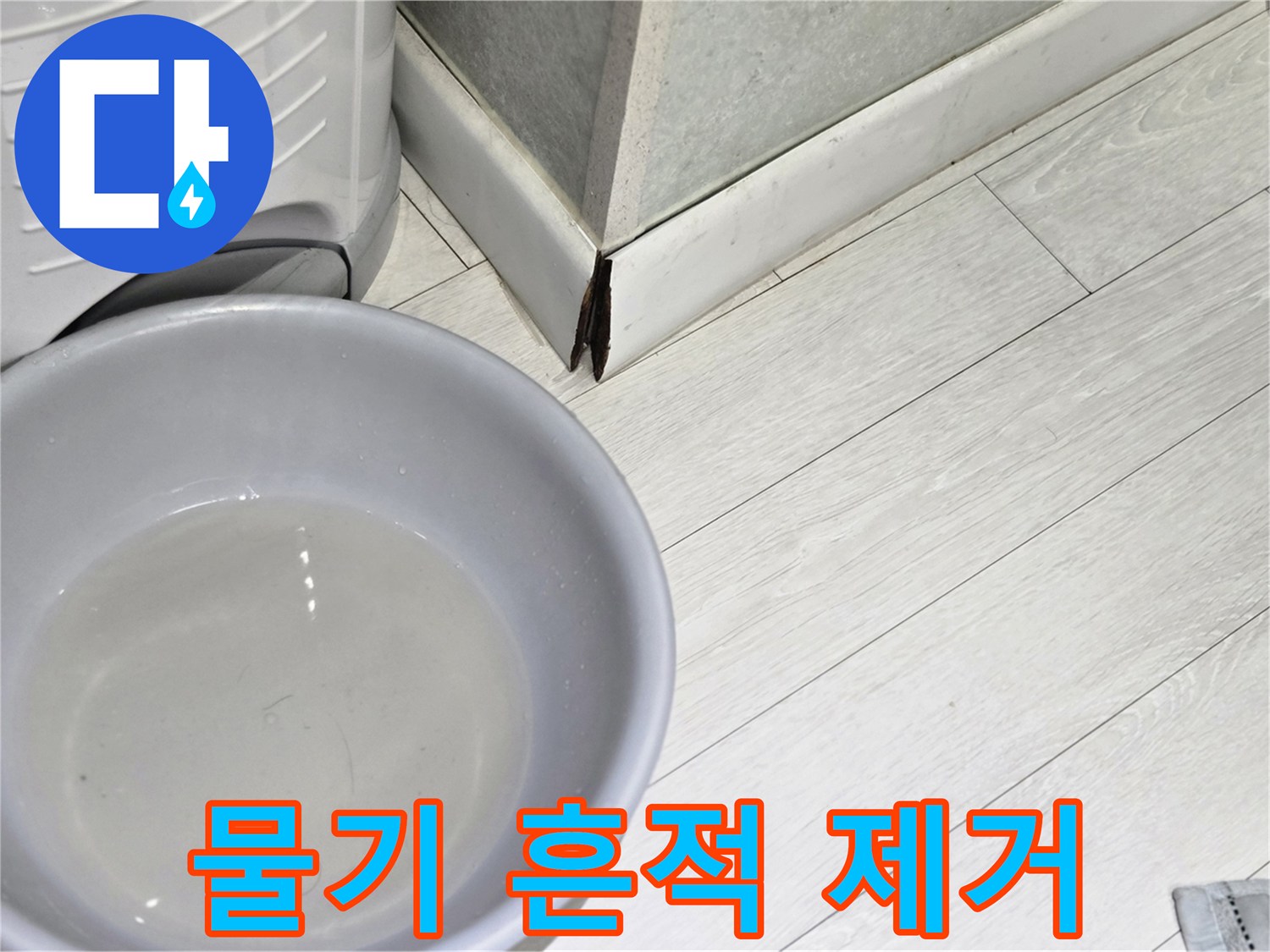 누수-현장에서-물을-받아내기-위해-설치된-물통-사진