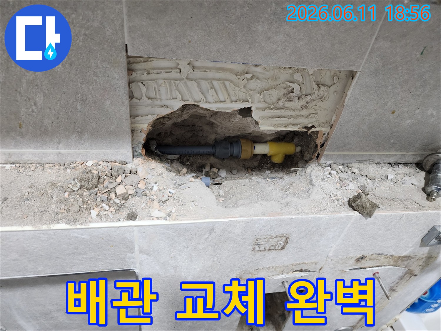 누수된 배관을 제거하고-새로운 배관으로 교체하여-문제를 완벽하게 해결하는 과정