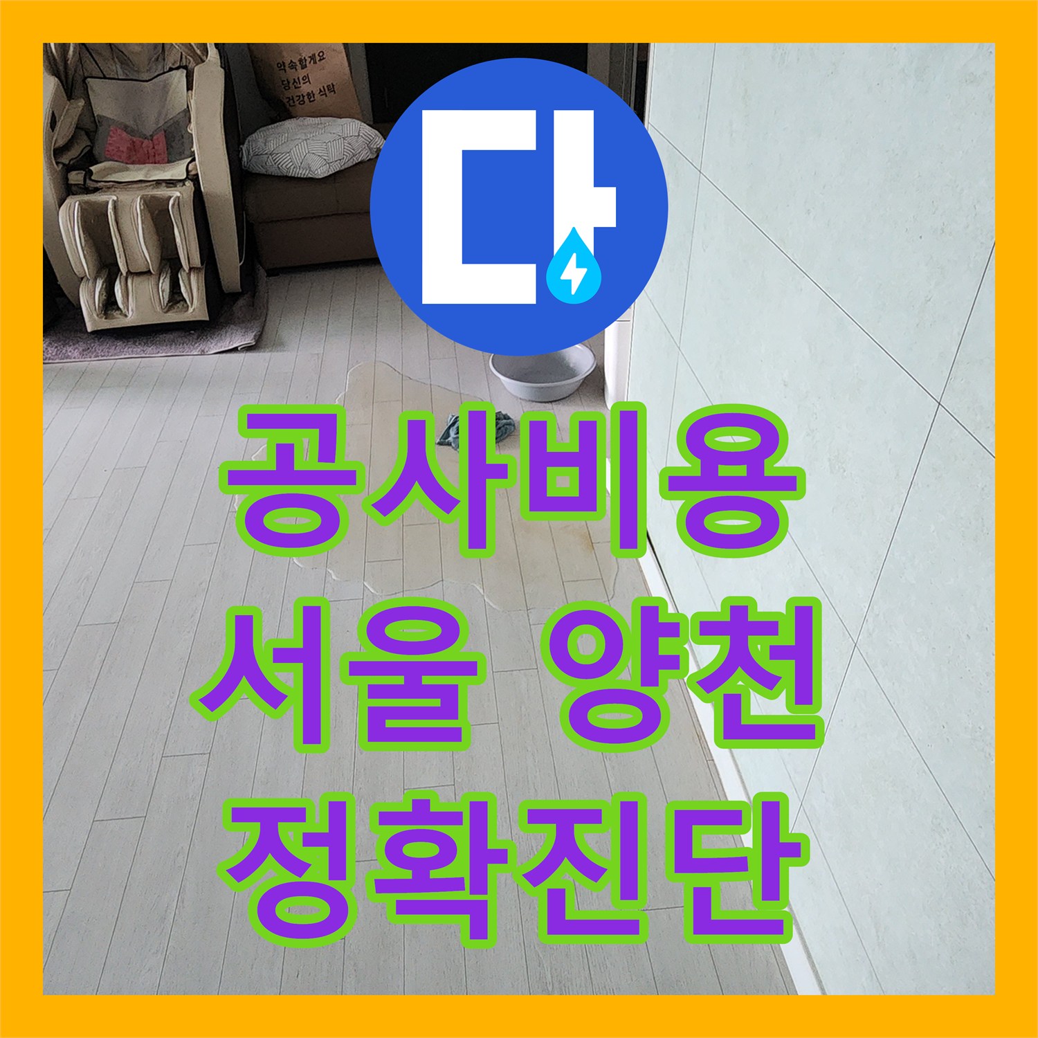 누수전화번호 - 아파트 욕실 누수, 청음탐지로 숨겨진 배관 문제 찾아내기, 서울 양천구