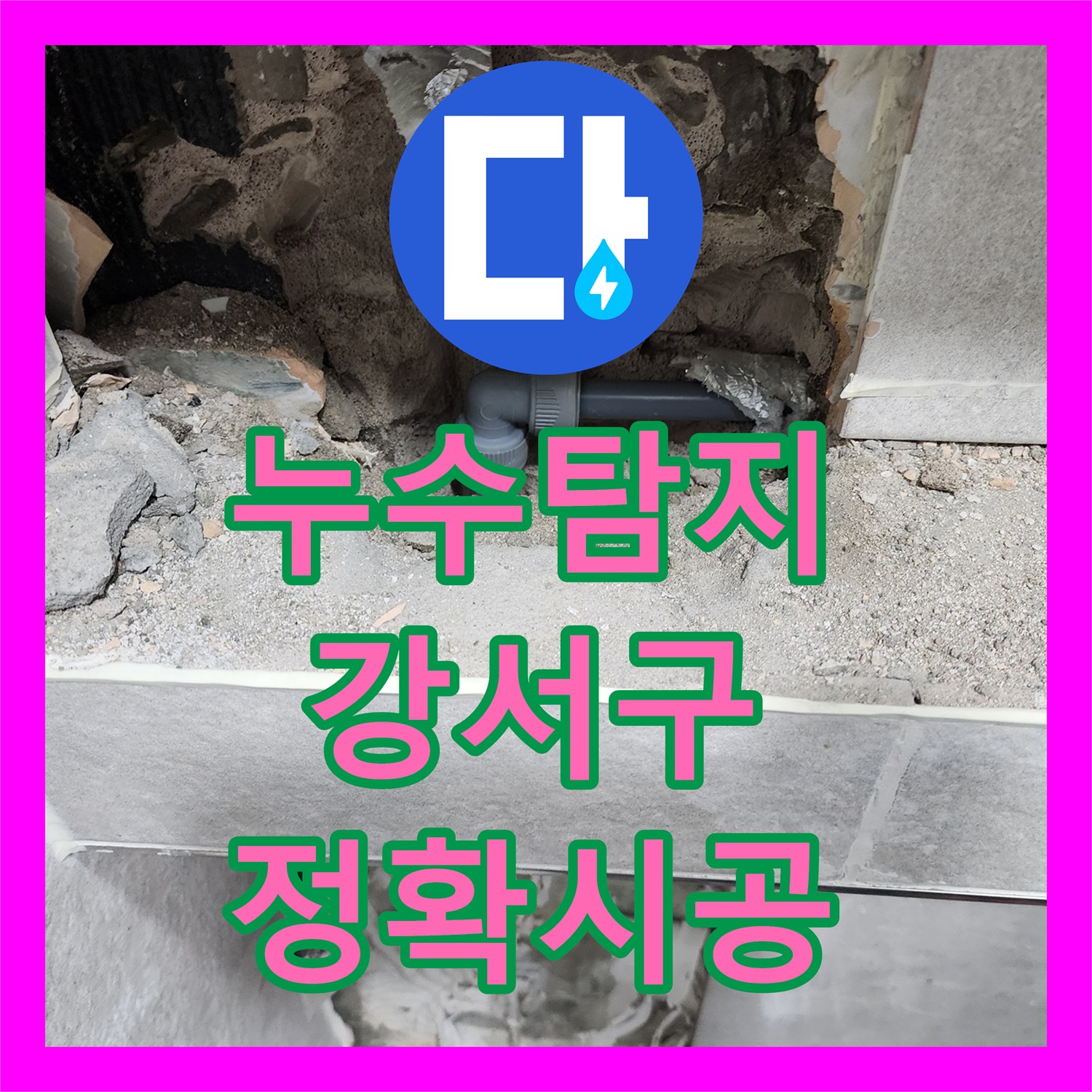 누수탐지업체가 강서구 주택의 욕실 온수배관 누수 문제를 정확하게 시공하는 과정