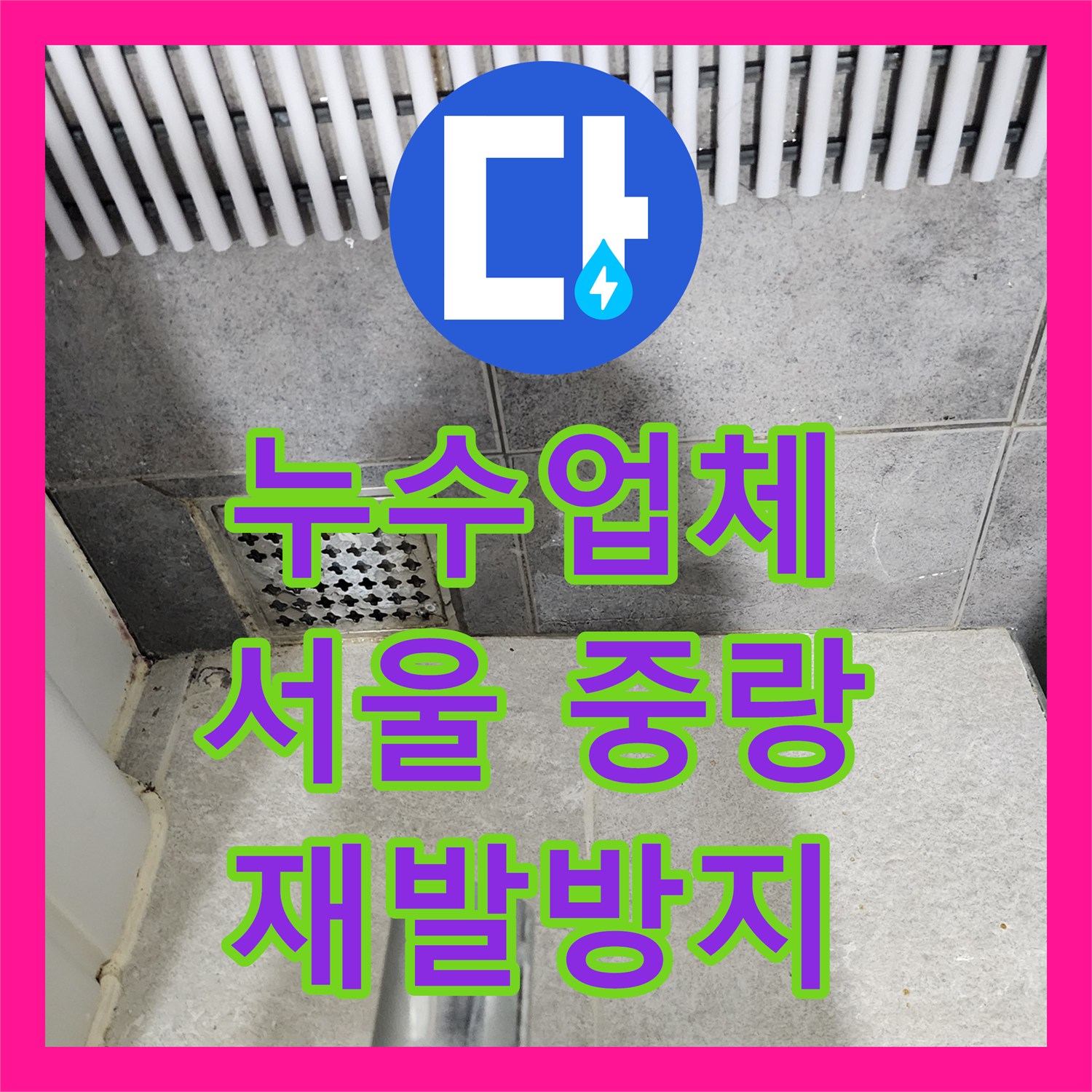 누수탐지전문업체 - 피해 없는 빠른 대처, 욕실 온수배관 누수 공사 보고서, 서울 중랑구