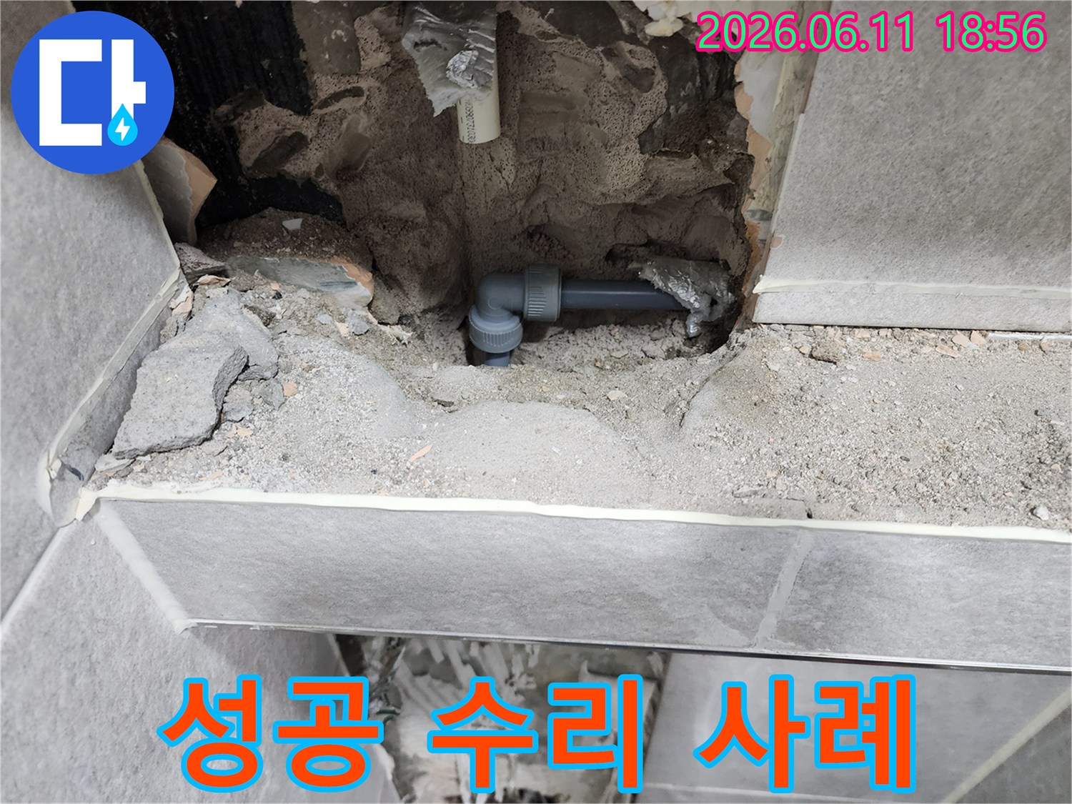 동대문구-쌍용아파트-누수-현장에서-배관-수리를-성공적으로-완료한-모습입니다