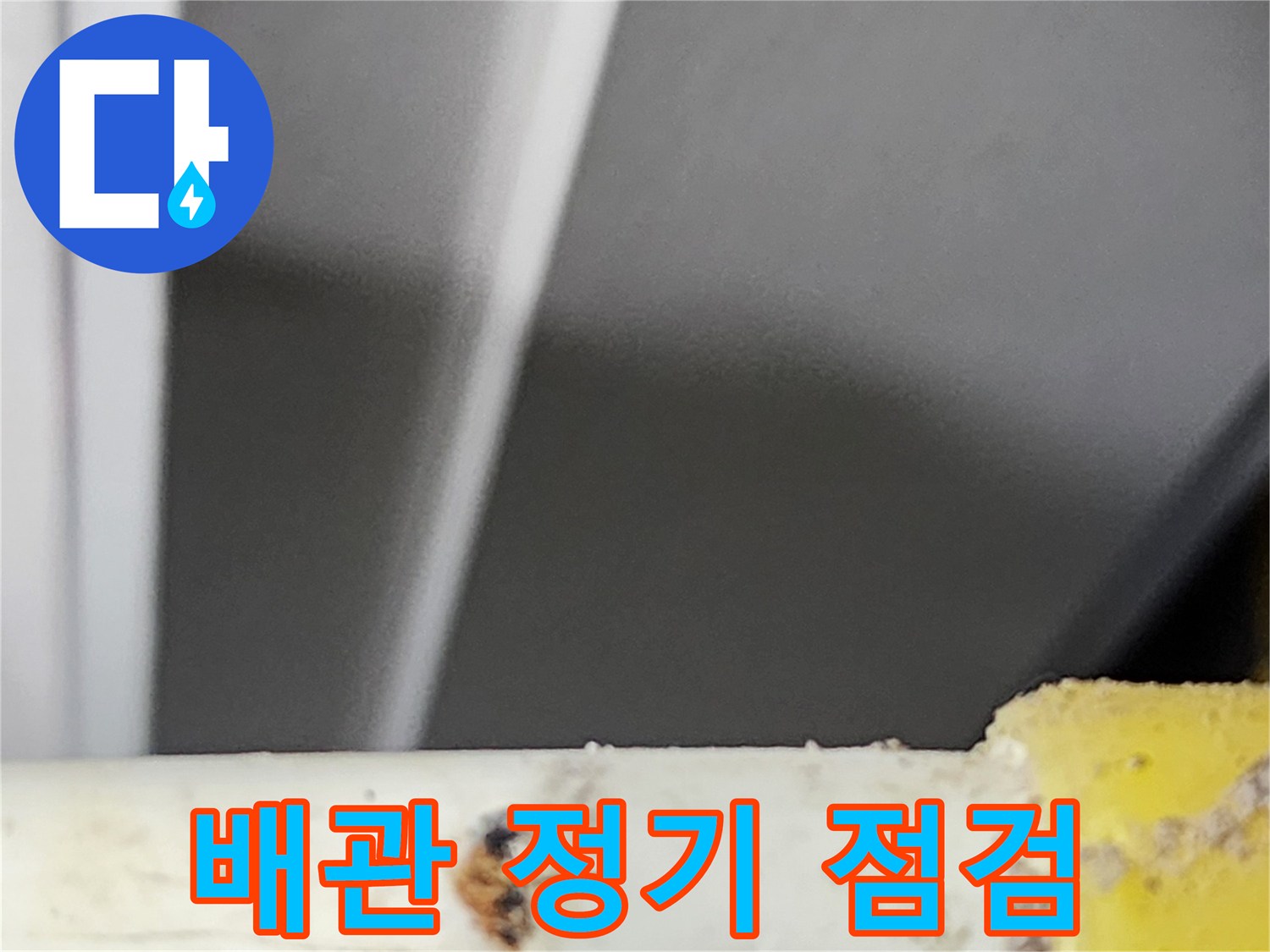 동대문구-한천로에서-정기-점검-중-발견된-배관의-부식-지점입니다