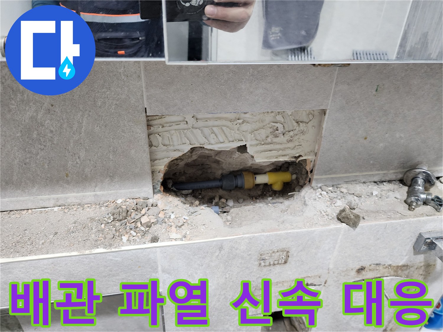 배관-파열-신속-대응-작업-타일-제거-후-파열된-배관-신속-수리-과정