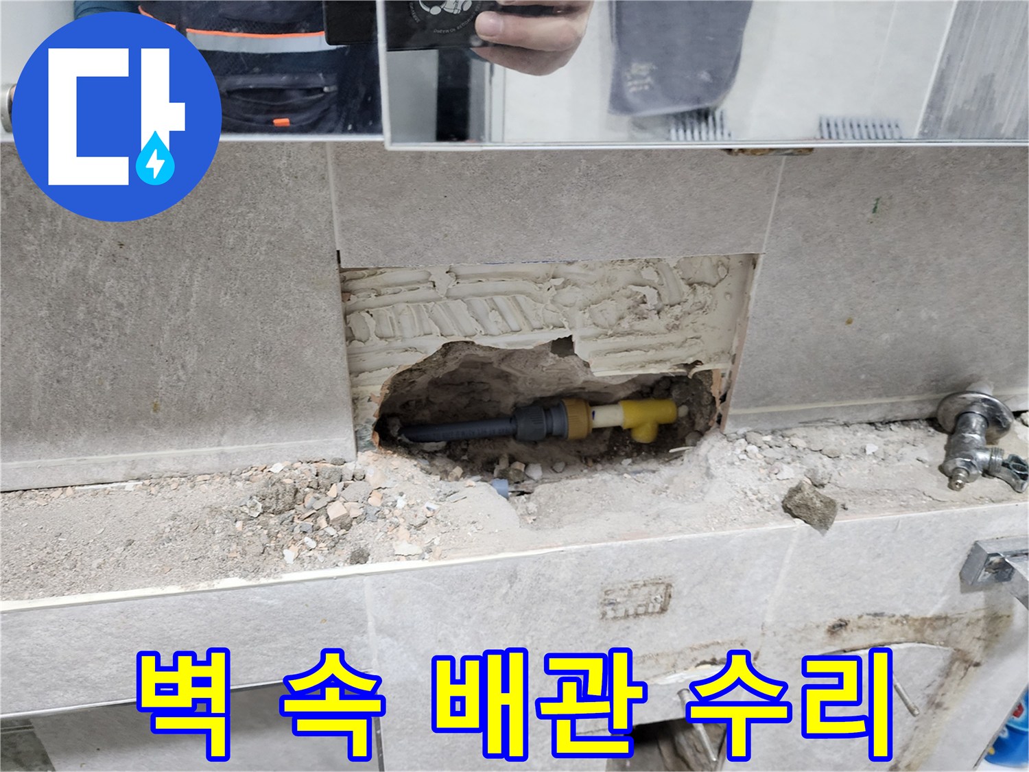 벽-속-배관-수리-작업-타일-제거-후-숨겨진-배관-교체-과정