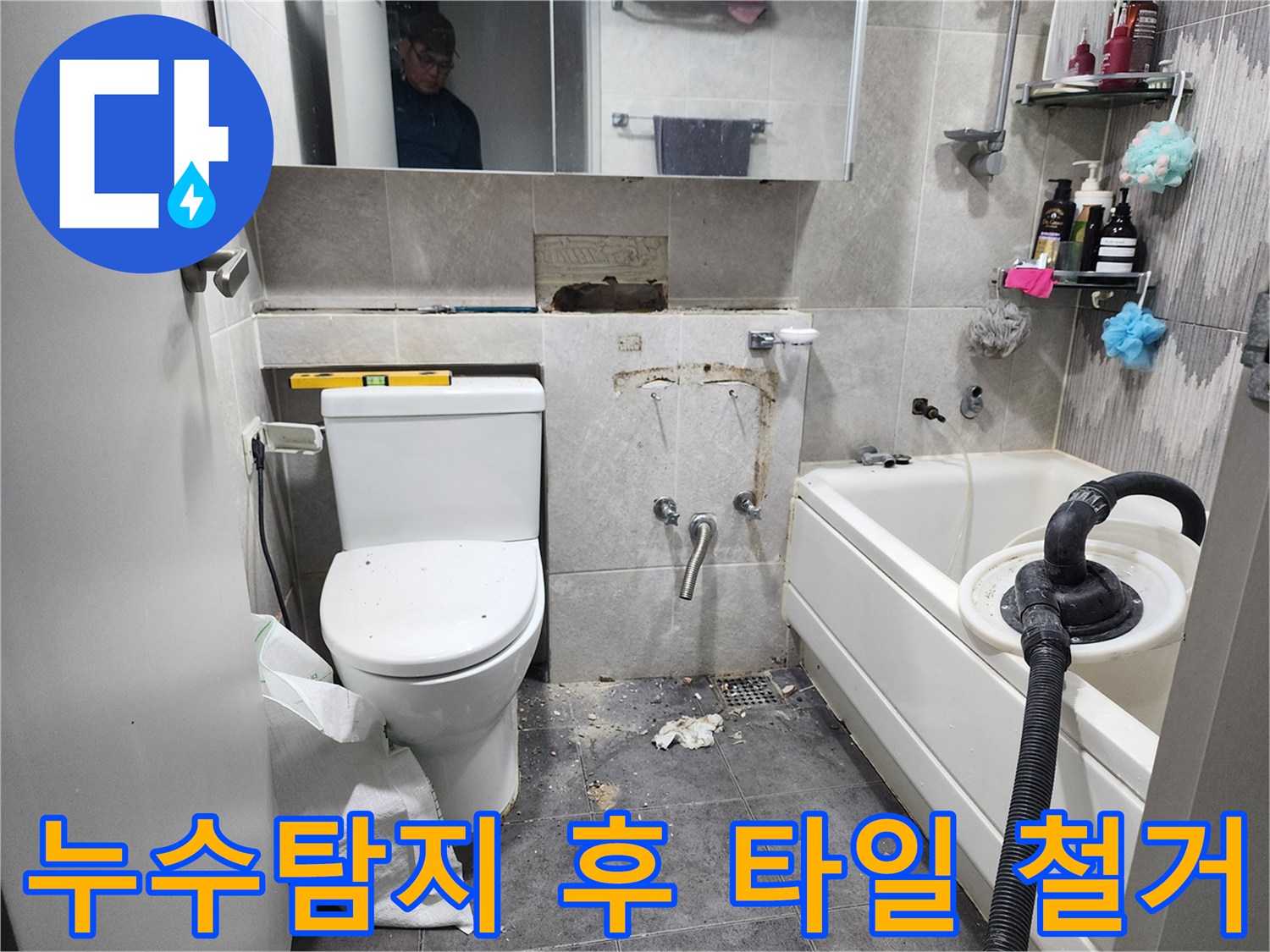 이 이미지는-동대문구의 한 화장실에서-정확한 누수 지점을 탐지한 후-최소한의 타일만 제거하여-수리 준비를 하는-현장을 보여줍니다