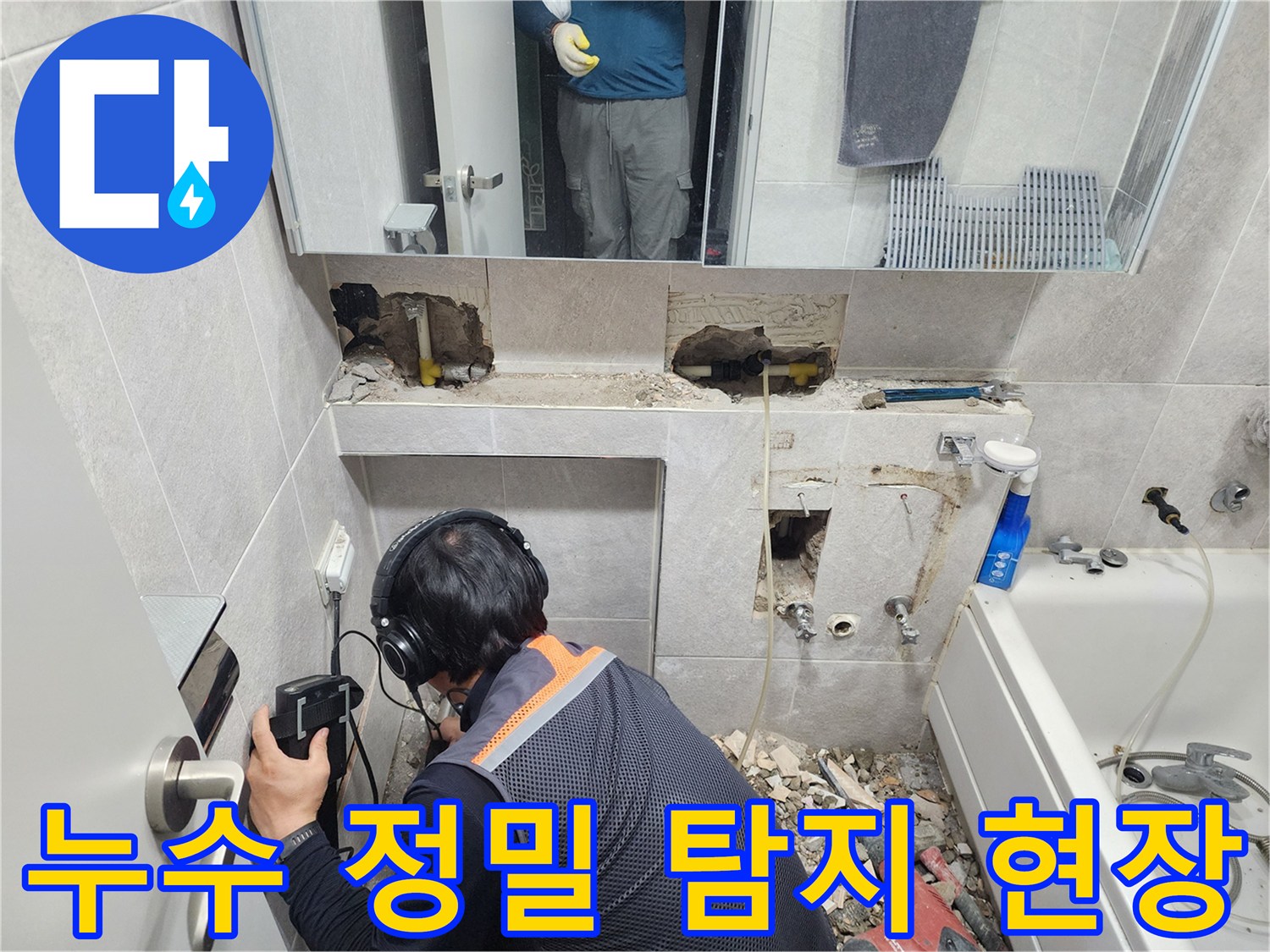 전문-엔지니어가-첨단-청음-탐지기를-이용하여-동대문구-한천로-쌍용아파트-욕실-배관의-누수-지점을-정확하게-찾아내는-모습