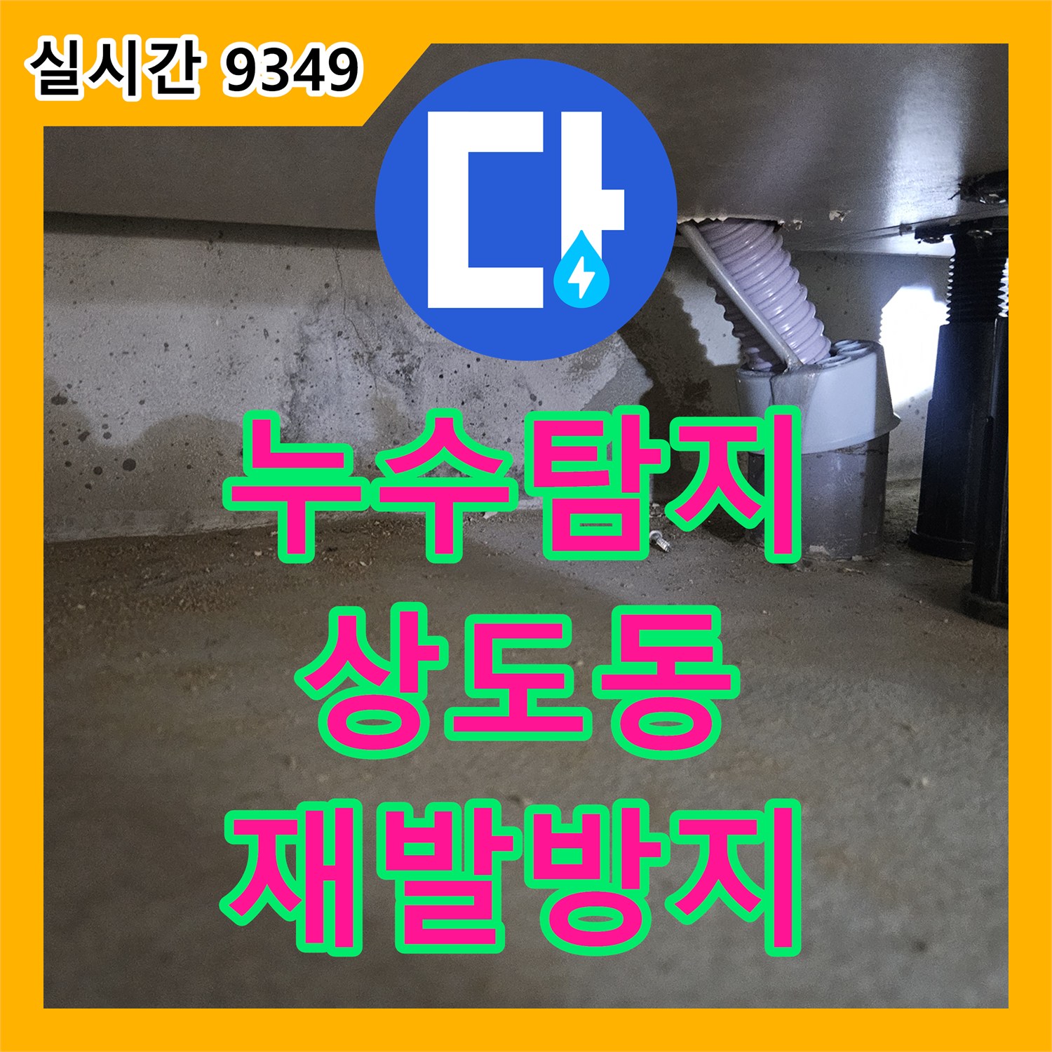 누수탐지비용 때문에 싱크대 주변 벽에서 누수가 발생하여 최소한의 절개로 정확한 지점을 찾아내는 과정 서울 동작구 상도동
