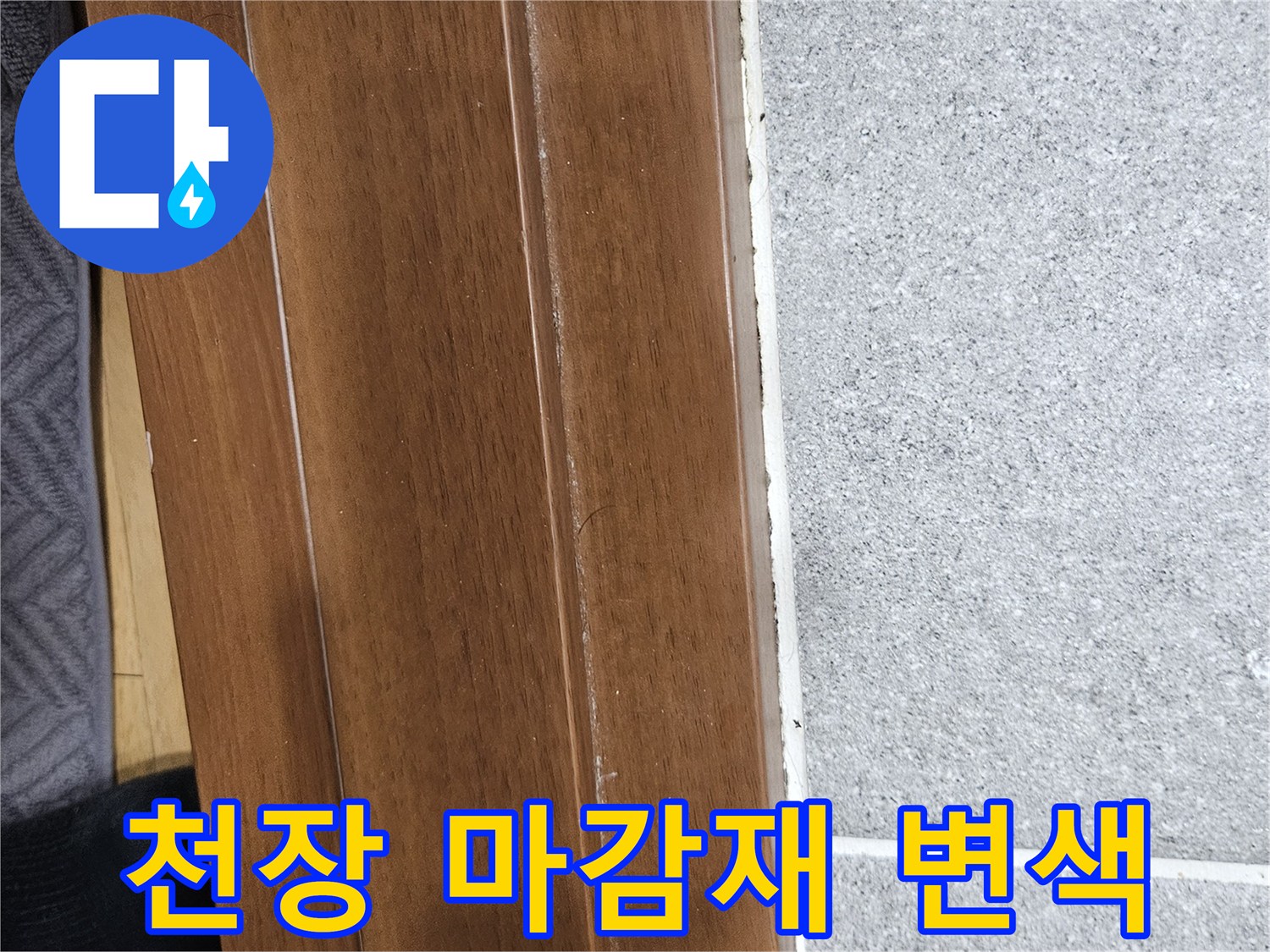동작구 사당동 현장의 천장 마감재 및 걸레받이 상태