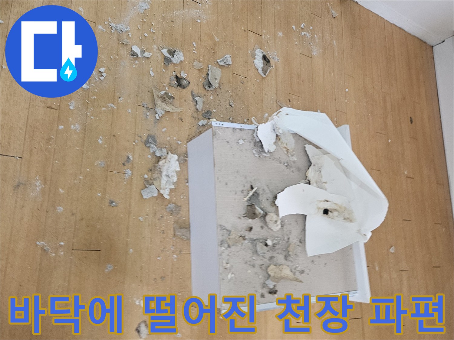 물샘-사고로-파손된-석고보드-잔해물