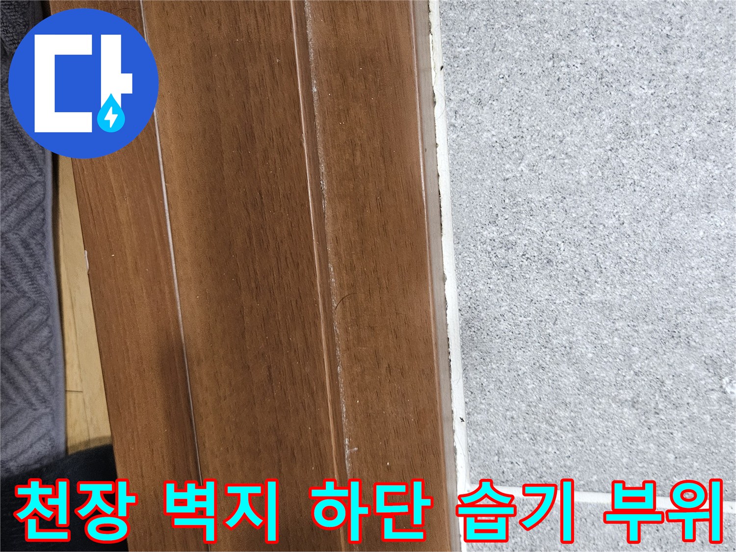 습기로 인해 변색된 천장 벽지와 나무 마감재의 경계