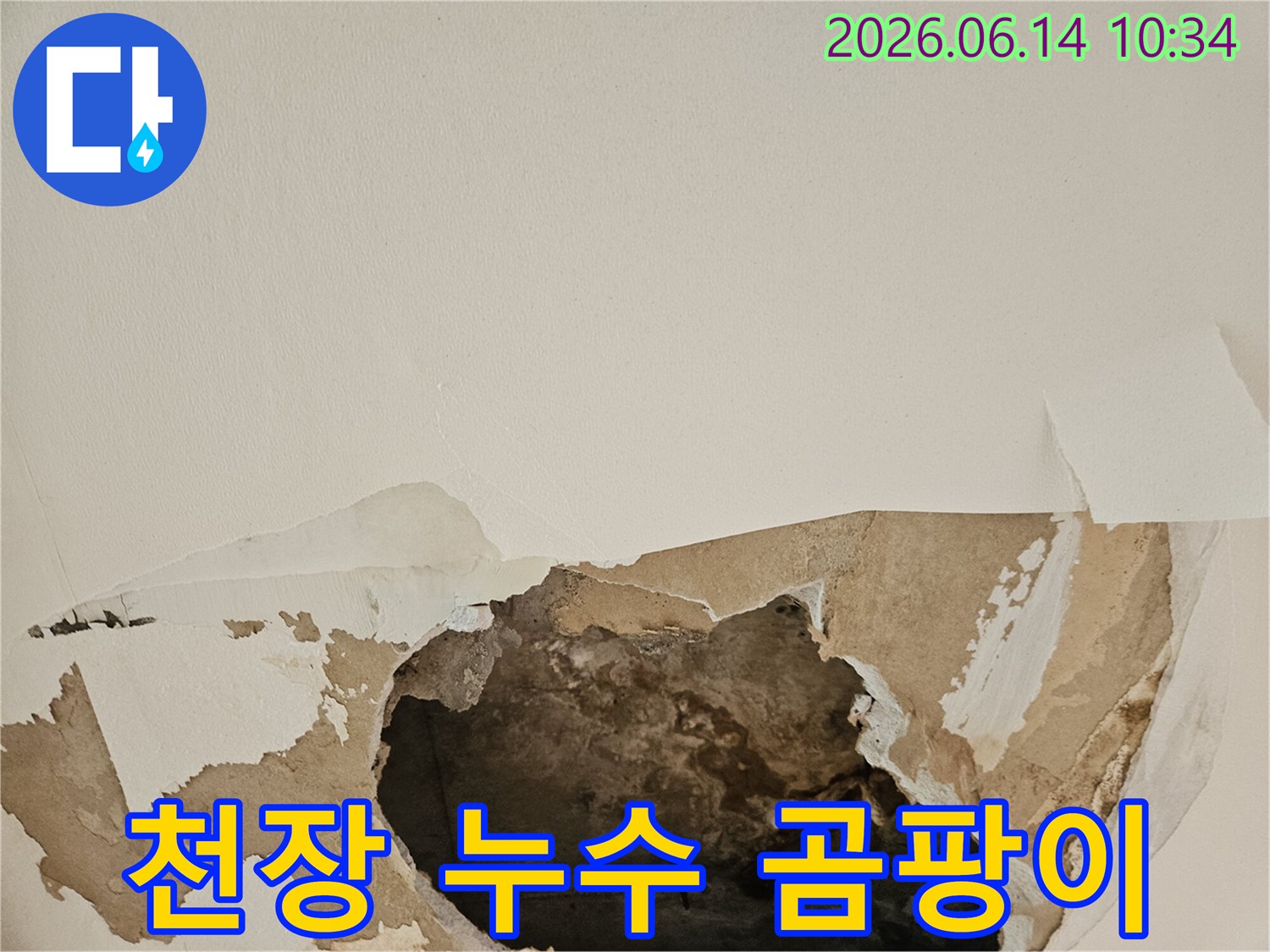 천장 누수로 인해 석고보드가 젖고-찢어져 내부가 노출된 곰팡이 발생 우려가 있는 현장입니다.