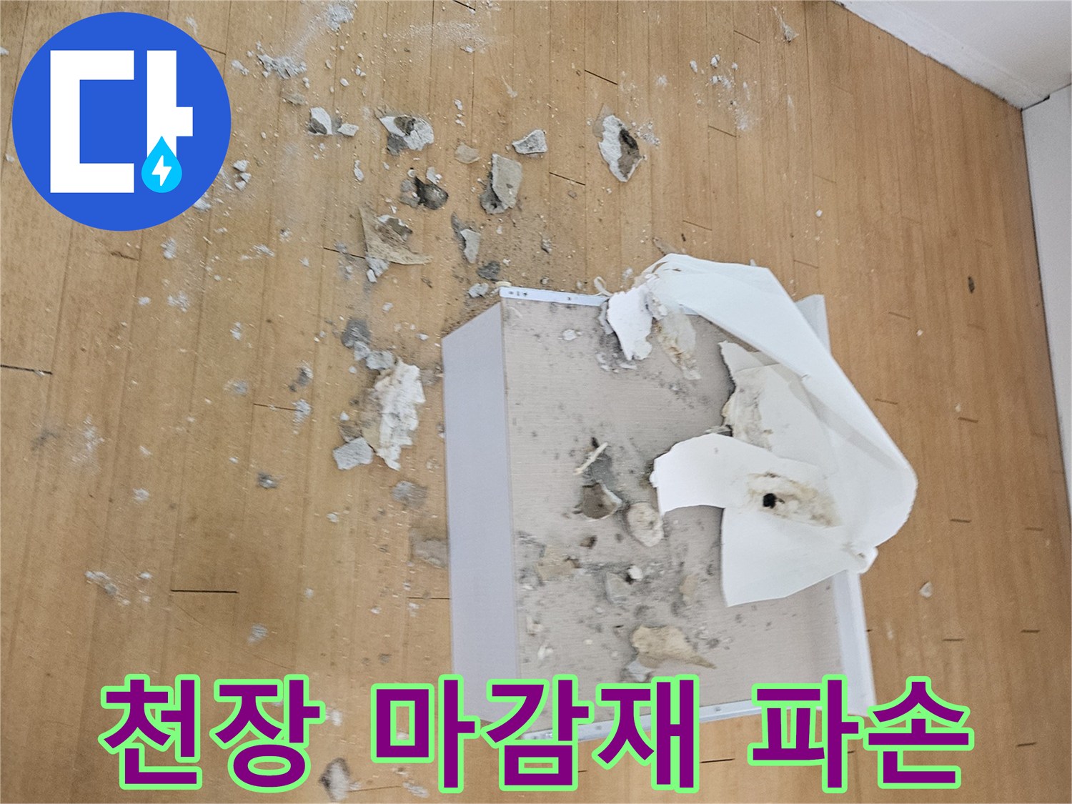 천장-마감재가-훼손되어-파편이-흩어진-현장-모습