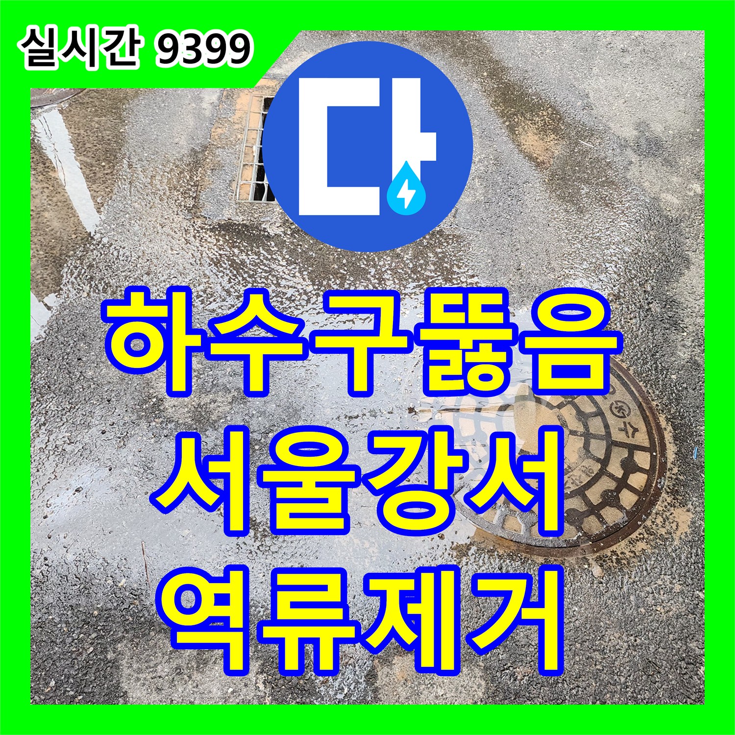 하수구뚫음 오수관 역류의 원인인 기름 슬러지를 고압세척으로 제거한 서울 강서구 염창동 사례