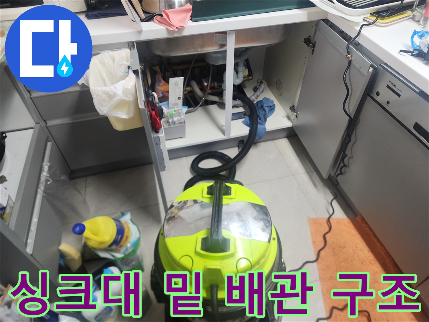 싱크대 아래쪽 복잡한 배관-배수관 연결 부위 점검