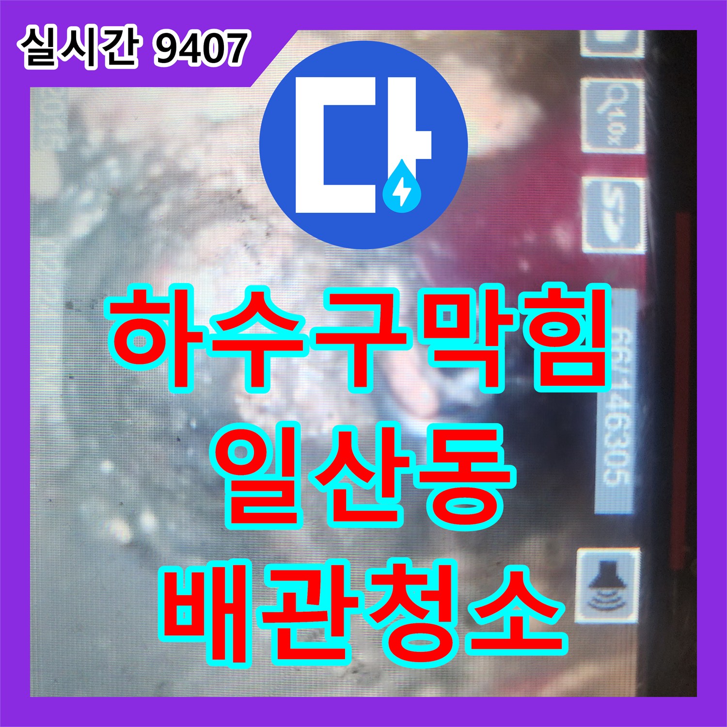 하수구막힘 싱크대 배관 내부의 기름 슬러지를 스케일링 장비로 제거한 과정 경기 고양시 일산서구 일산동
