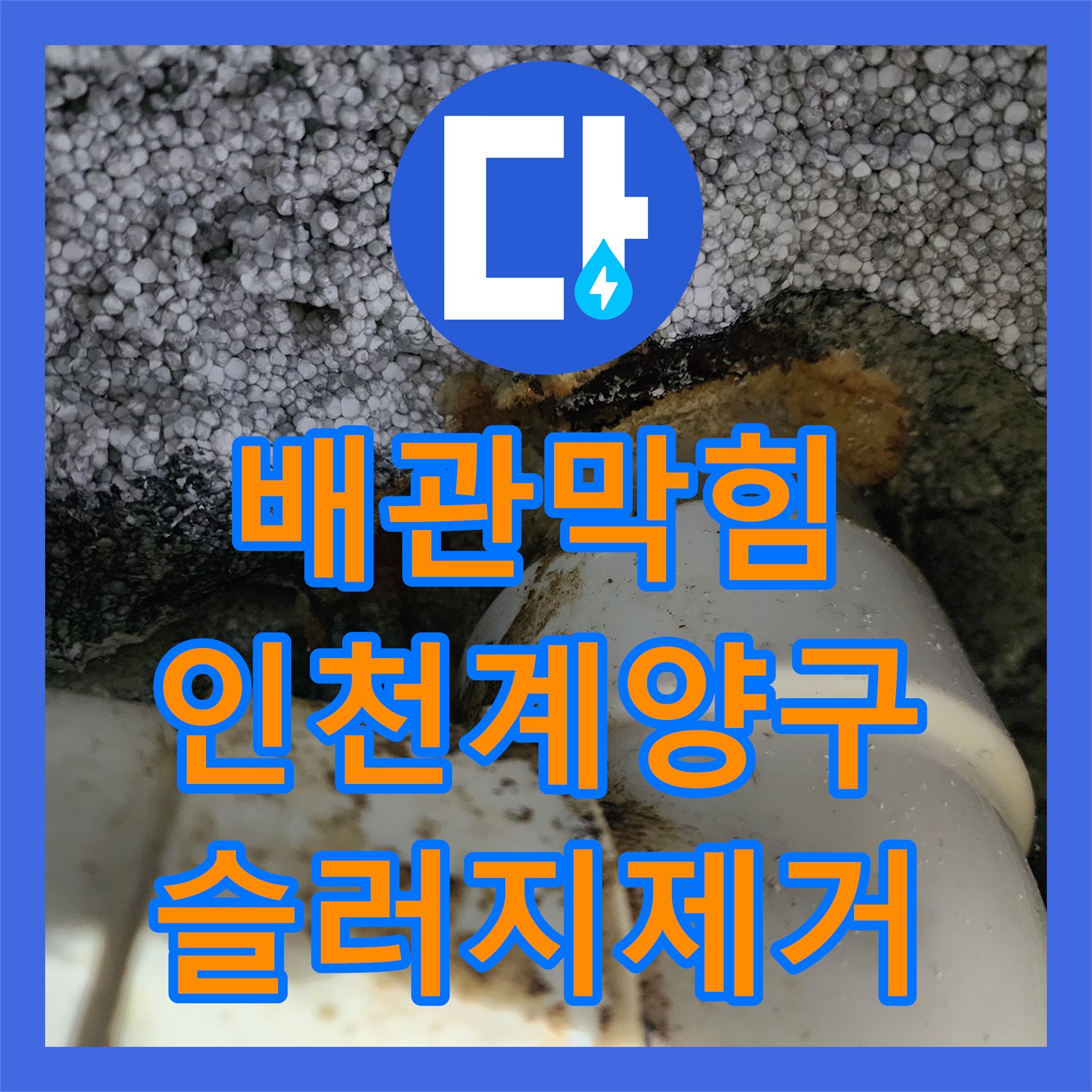 배관막힘 싱크대 슬러지 제거를 위해 아래층 천장 배관까지 정밀하게 작업한 인천계양구작전동