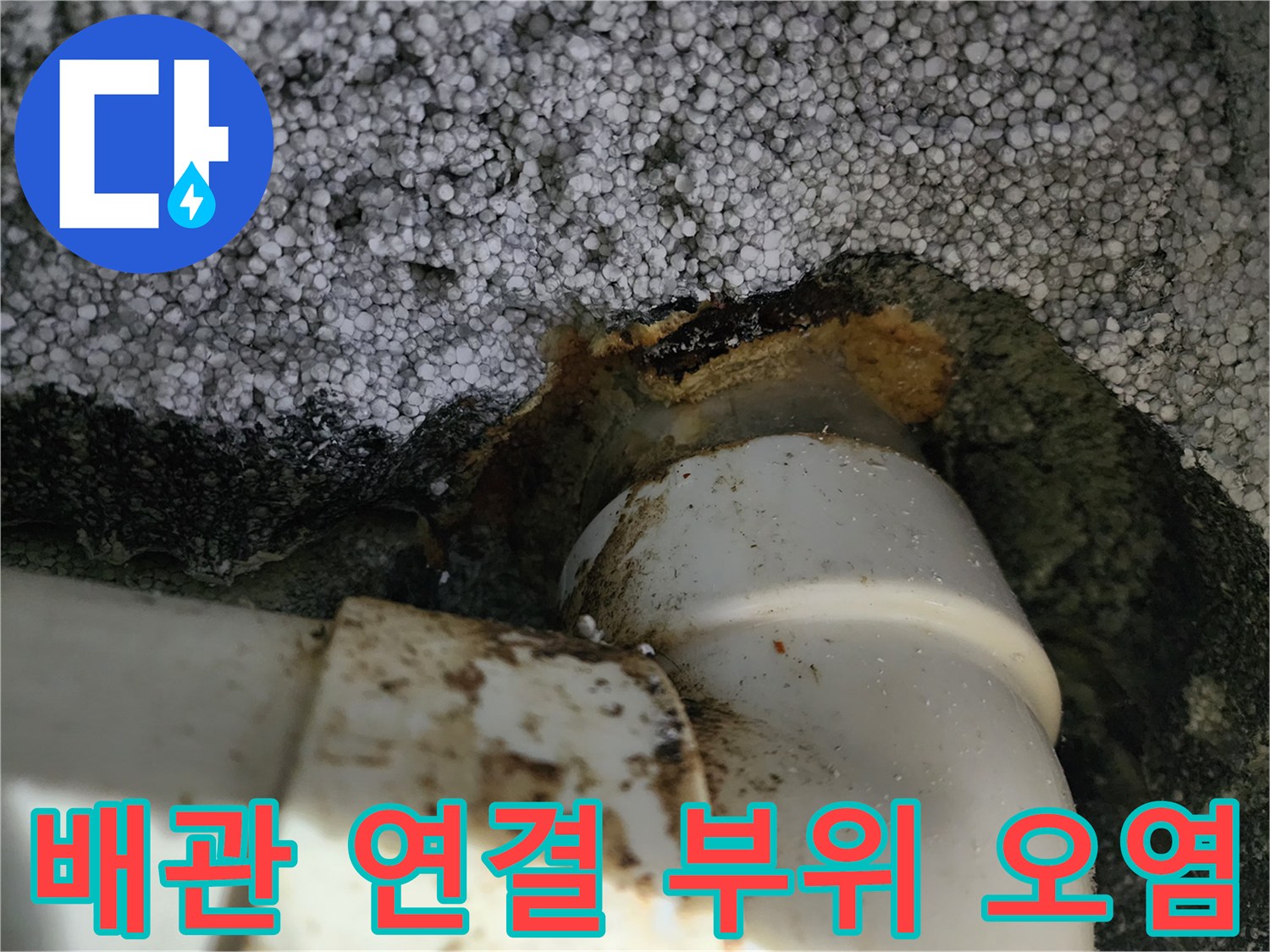 하수구-연결부-기름때-및-오염물-상태