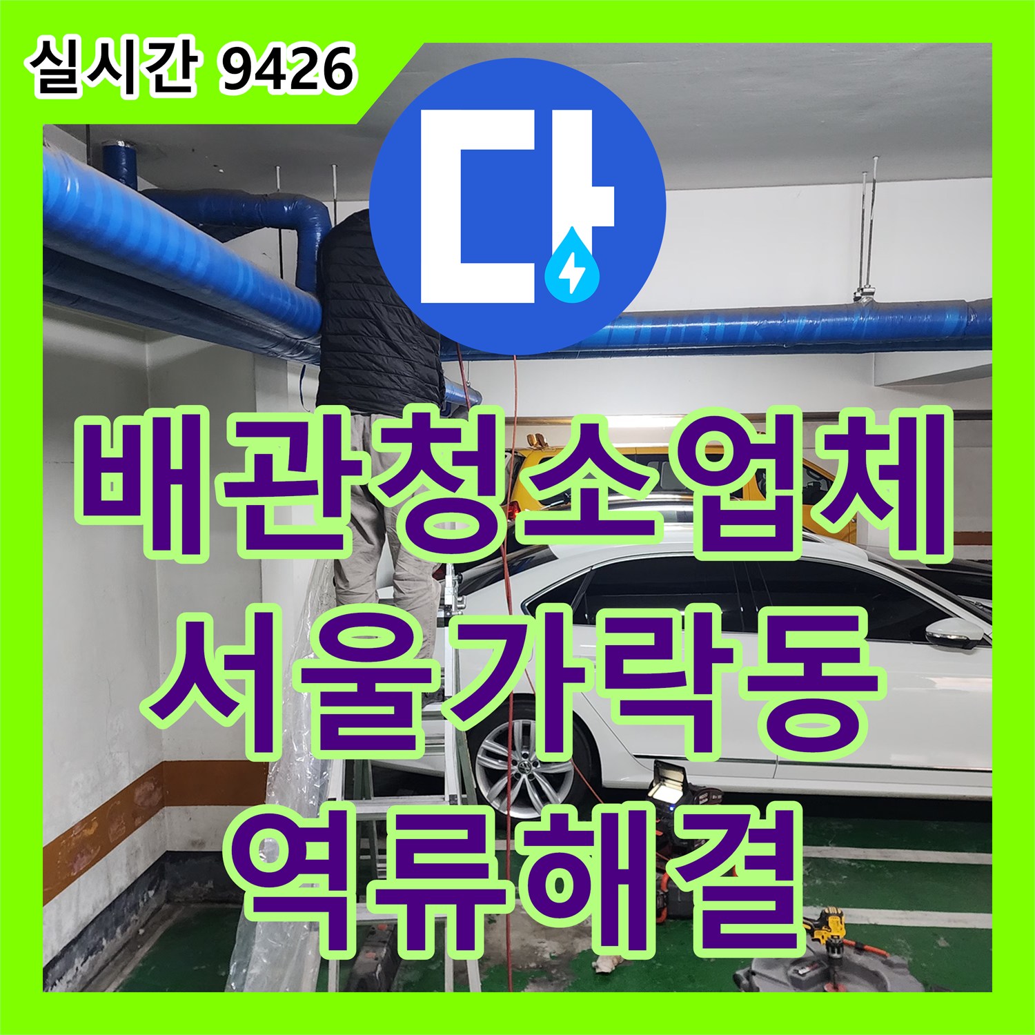 배관청소업체 역류하던 상가 1층 매장 라인까지 세밀하게 스케일링한 사례 서울 송파구 가락동