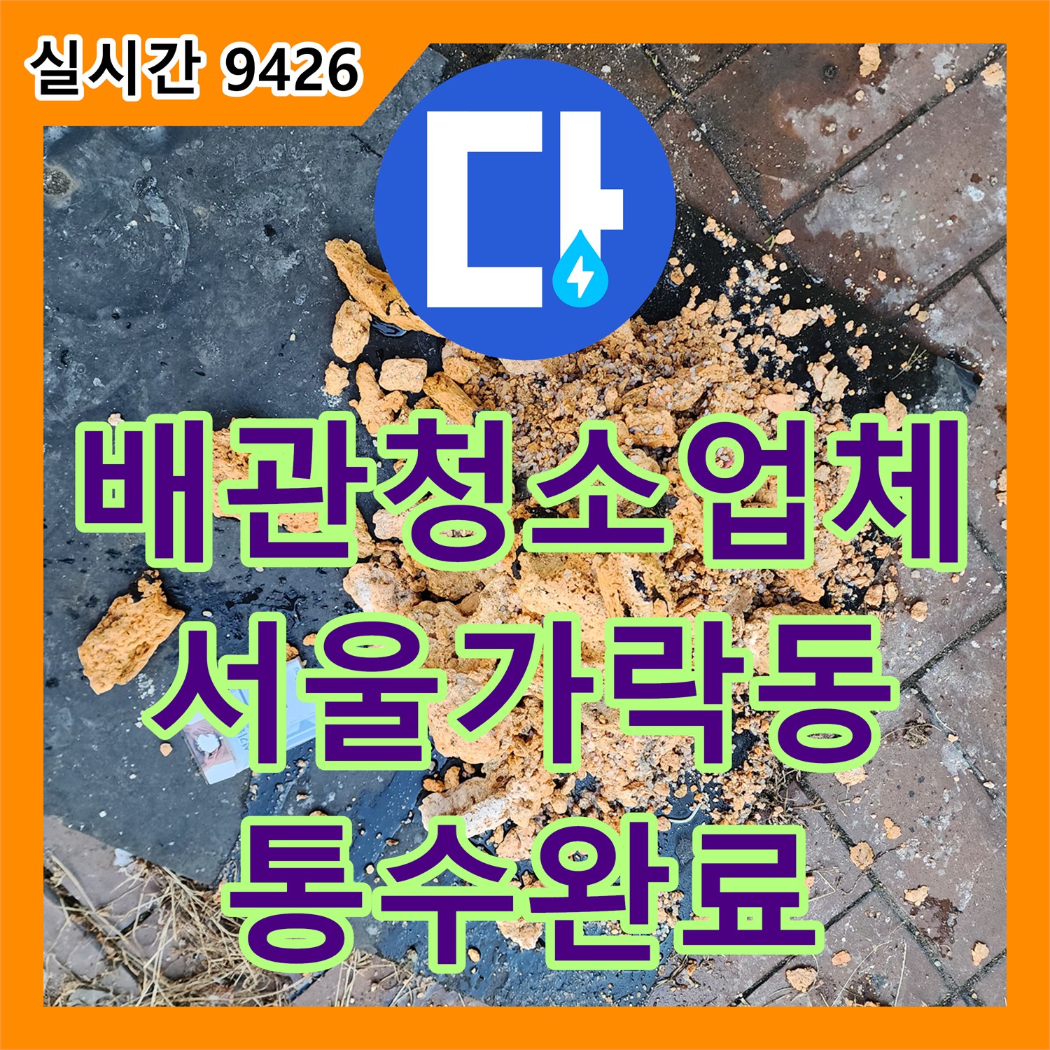 배관청소업체 지하주차장 천장 배관의 단단한 스케일을 고압 세척으로 제거한 서울 송파구 가락동 작업기