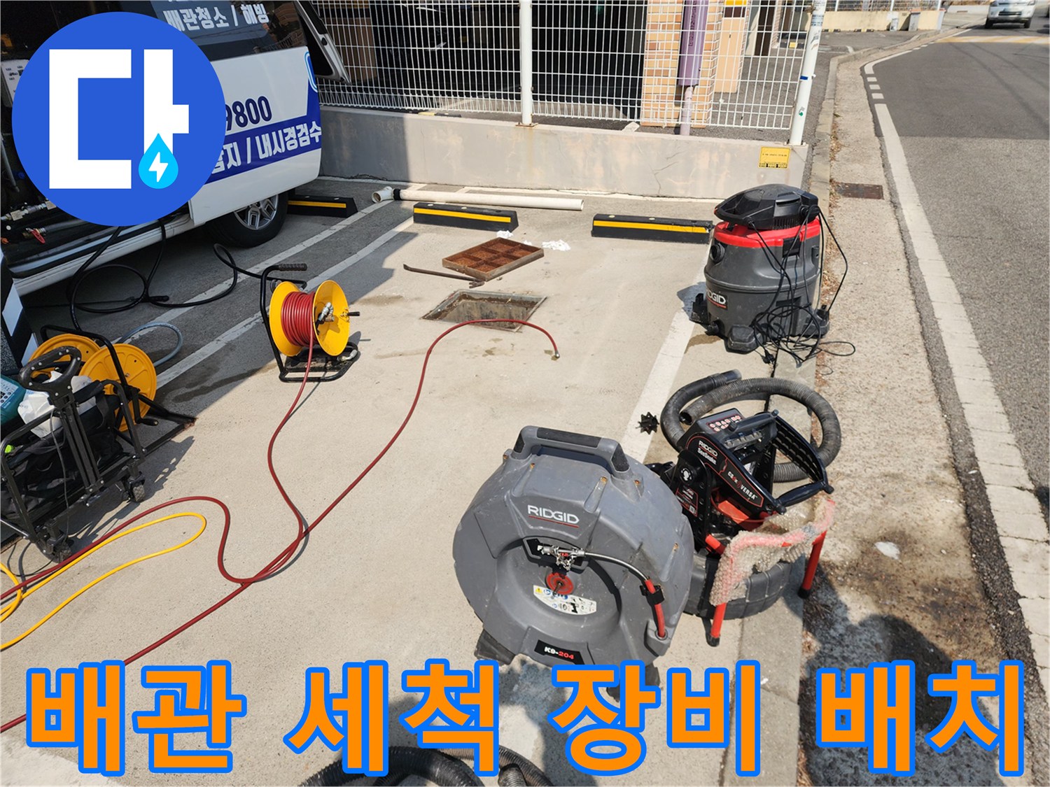 고압 호스와 내시경 카메라가 연결된 배관 세척 준비 상태