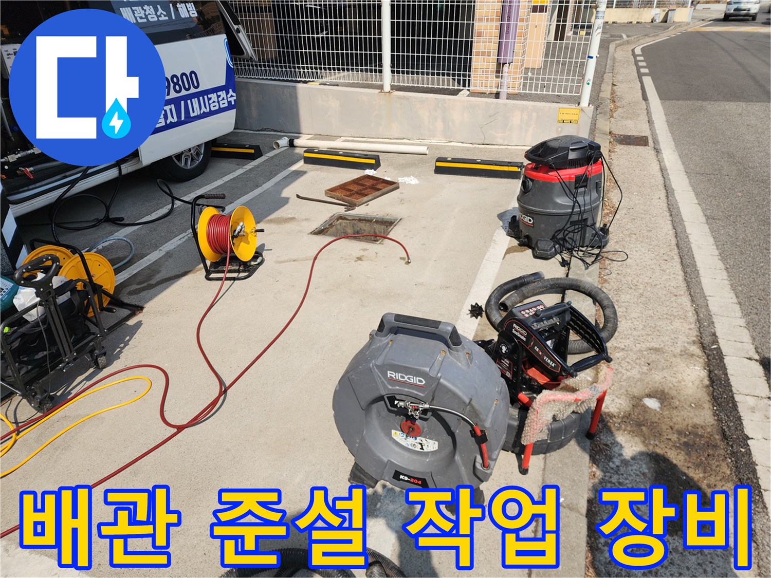 맨홀 근처에 세팅된 배관 세척용 고압기 및 호스 릴
