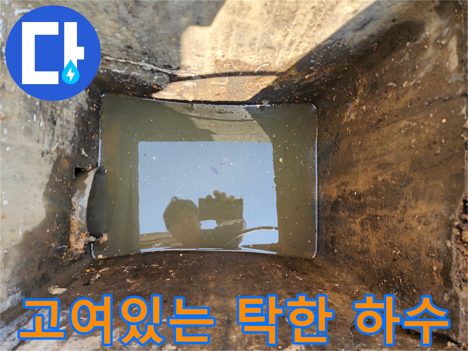 맨홀 내부에 고인 오염된 물과 벽면의 찌꺼기