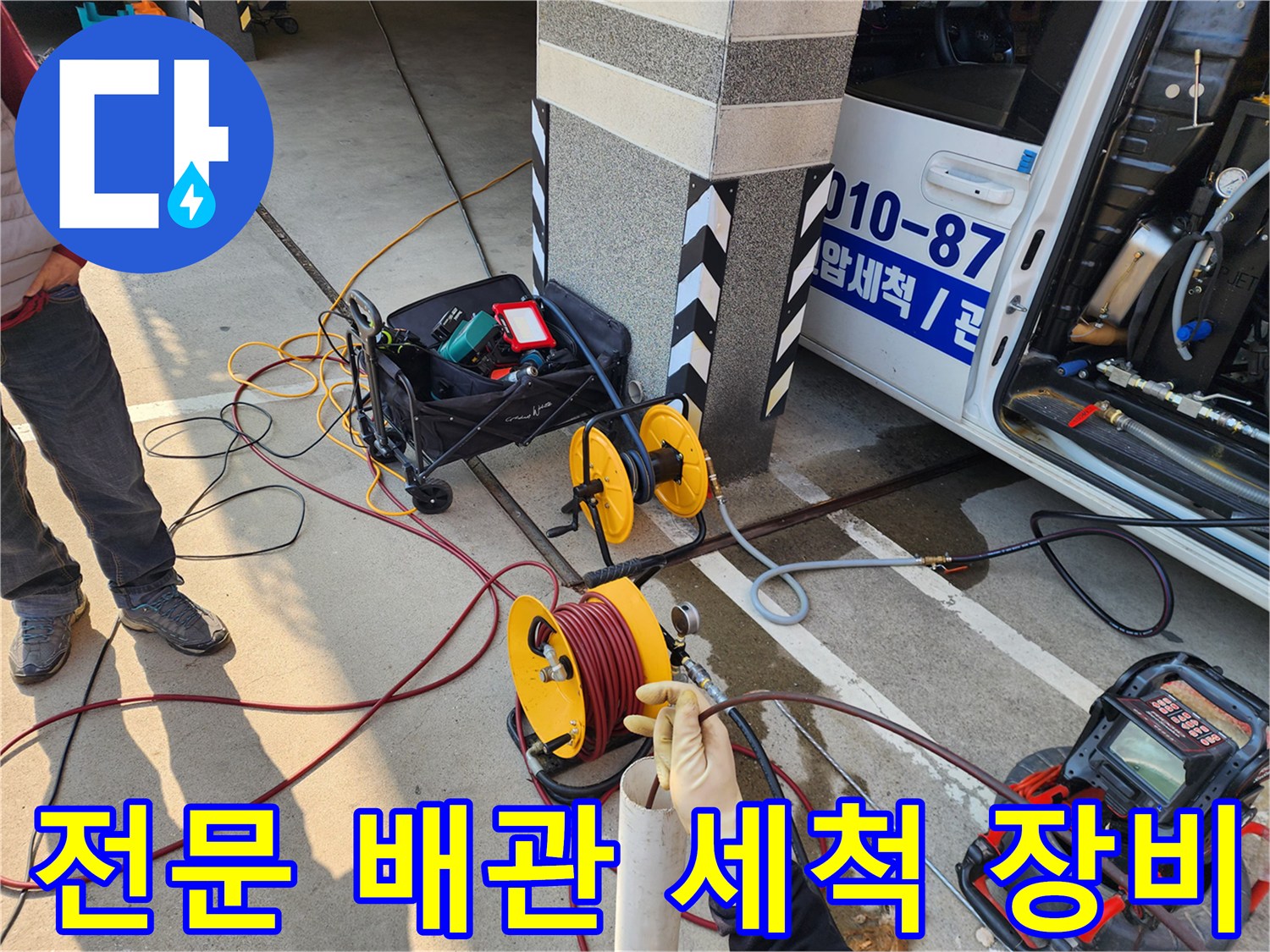 배관 청소를 위해 현장에 배치된 고압 호스 릴과 내시선 카메라 장비