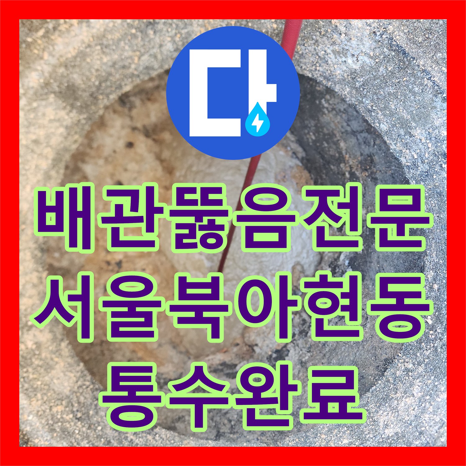 배관뚫음전문 외부 관로에 쌓인 단단한 슬러지를 고압세척으로 제거한 서울 서대문구 북아현동