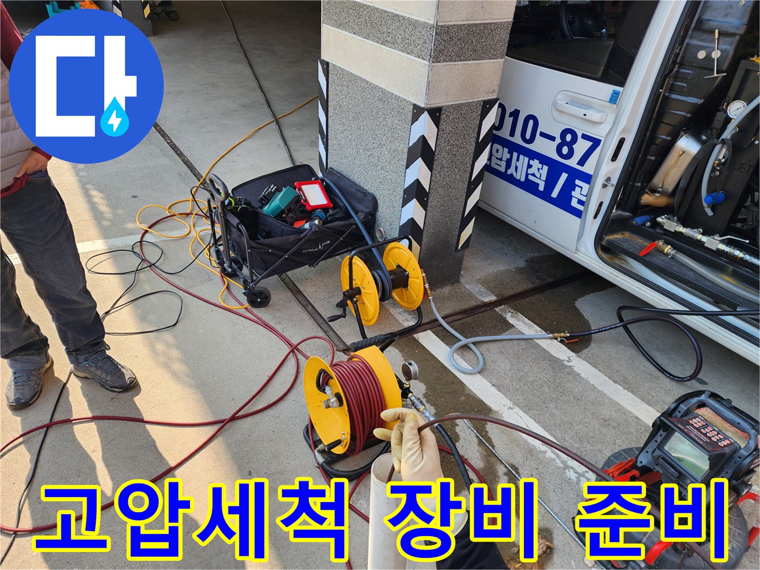 서대...................................대문구 북아현동 현장에 배치된 고압세척기 및 내시경 카메라 장비 세팅 상태입니다.