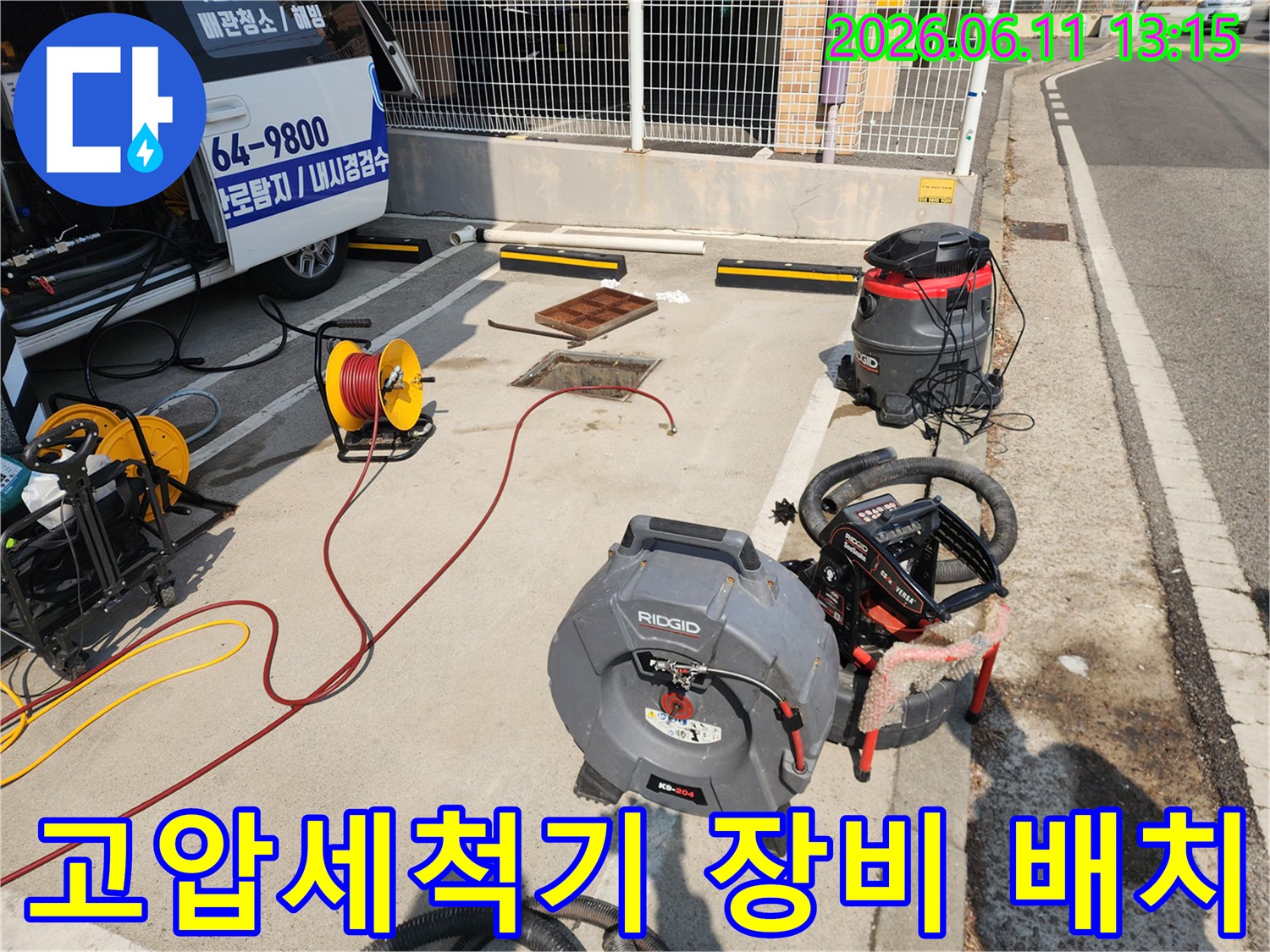 서대문구 북아현동 현장에 설치된 리지드 고압 세척기와 배관 작업용 장비들입니다.