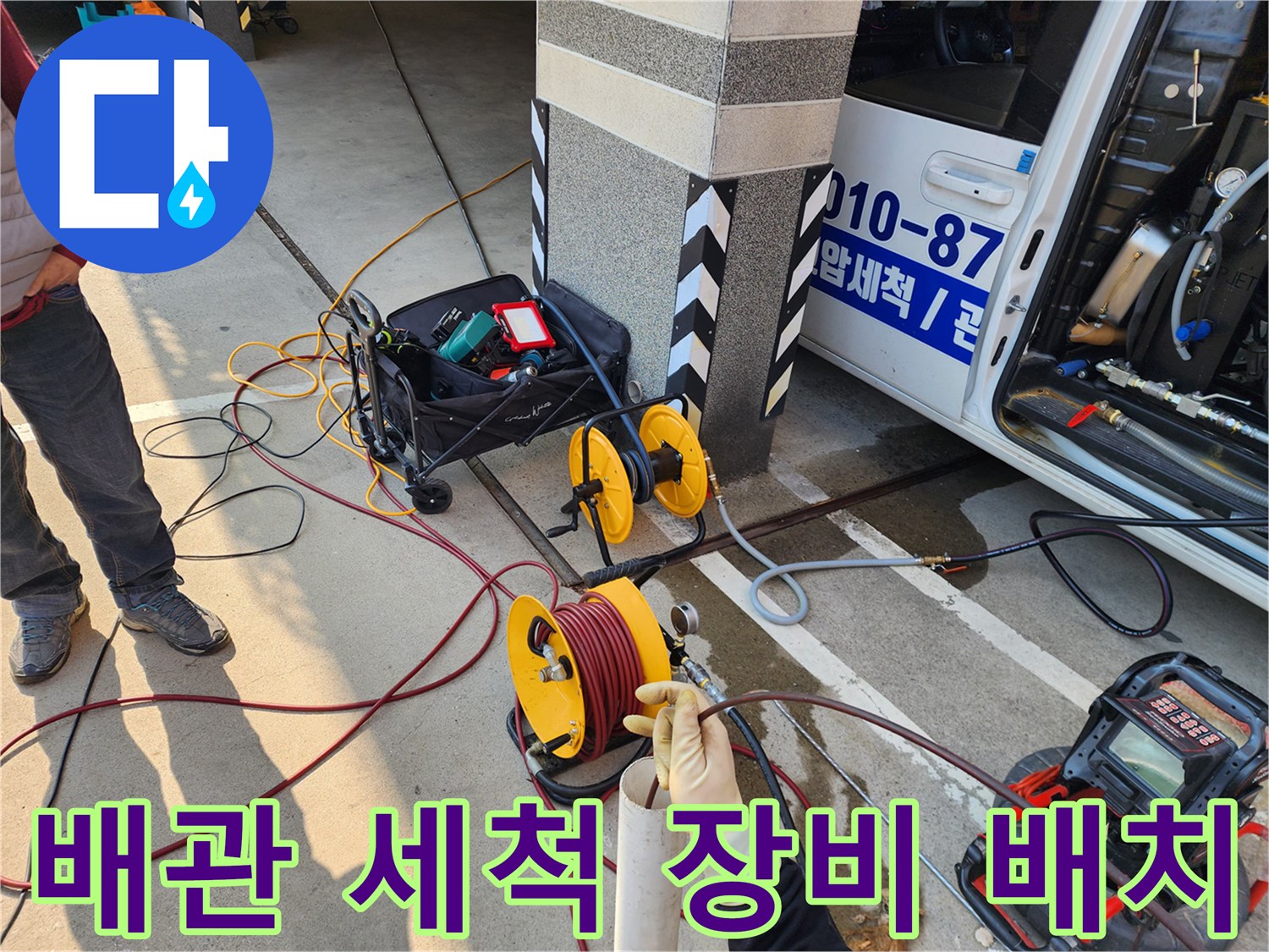 하수도 내부 슬러지 제거를 위해 현장에 준비된 고압 호스 및 전문 장비들