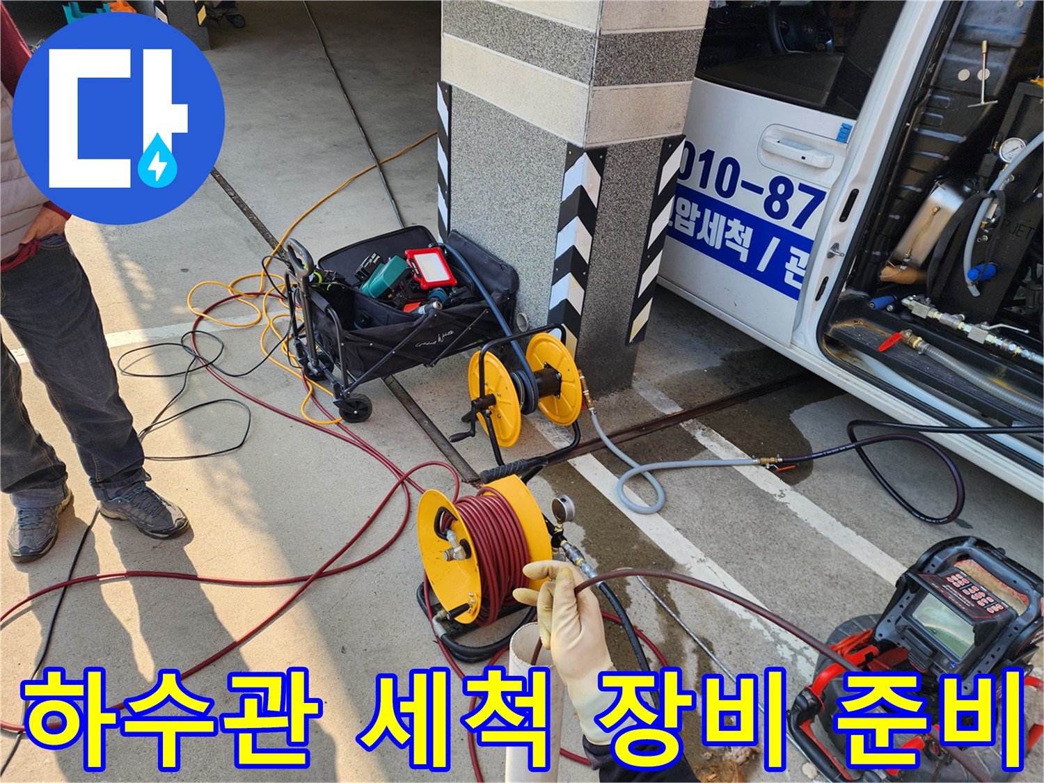 현장에 배치된 고압 호스 릴과 배관 내시경 모니터 장비