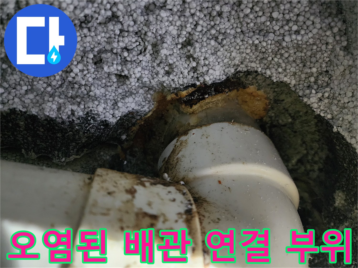 슬러지와 이물질로 오염된 흰색 PVC 배관의 연결 지점