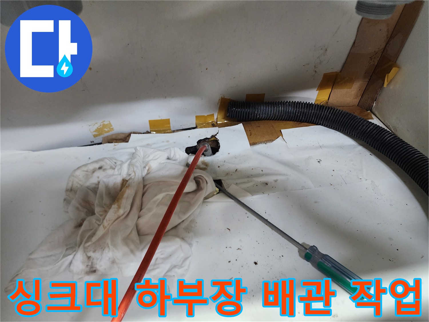 광진구 중곡동 싱크대 하부장 배관 내부의 이물질 제거 작업 모습