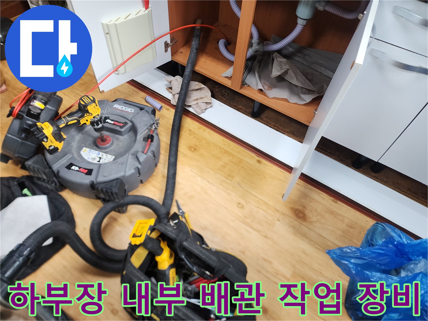 광진구 중곡동 주방 싱크대 아래 배관 스케일링을 위해 세팅된 전문 장비들