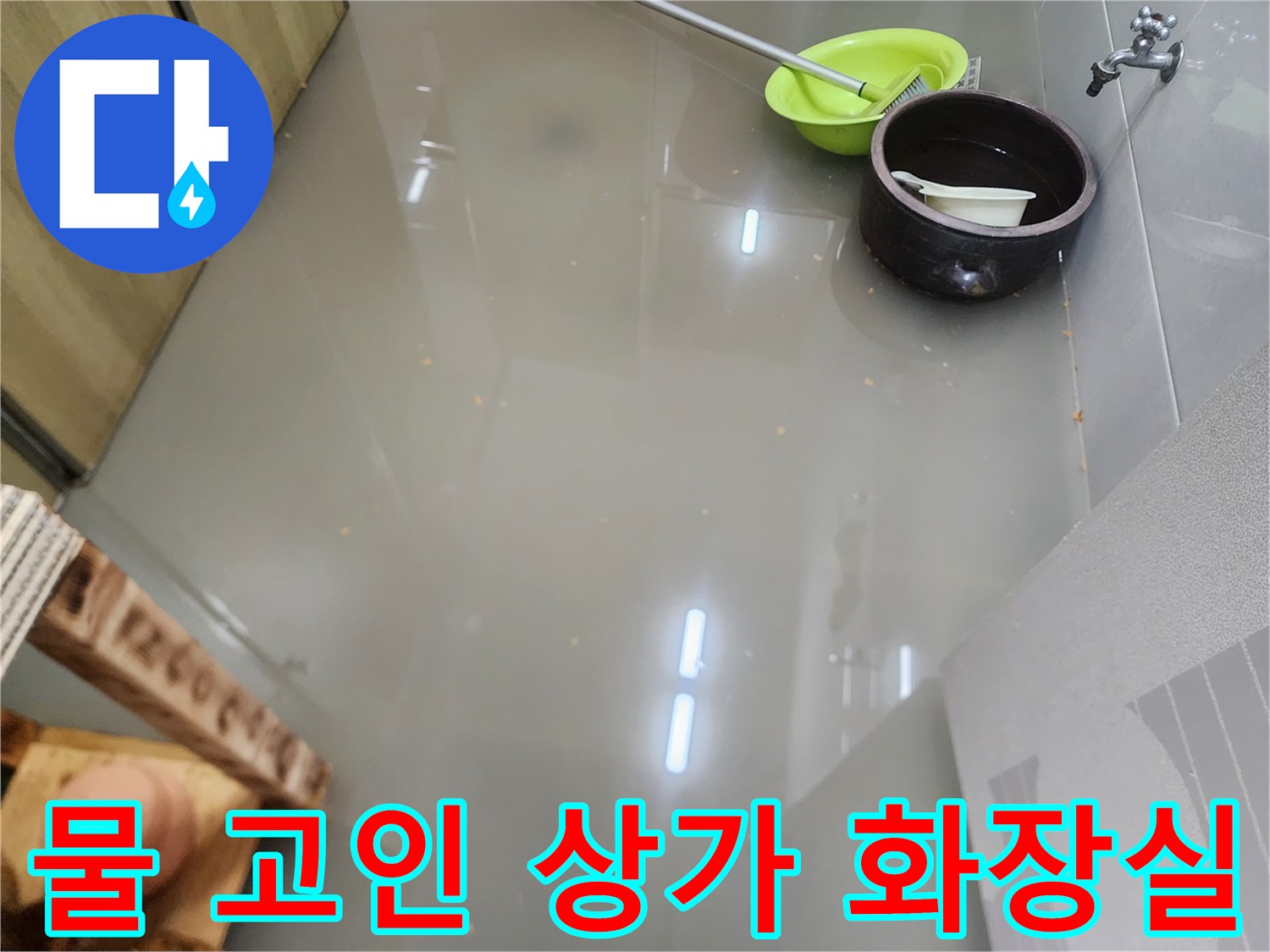 배수가 되지 않아 물이 차오른 익선동 상가 화장실 모습