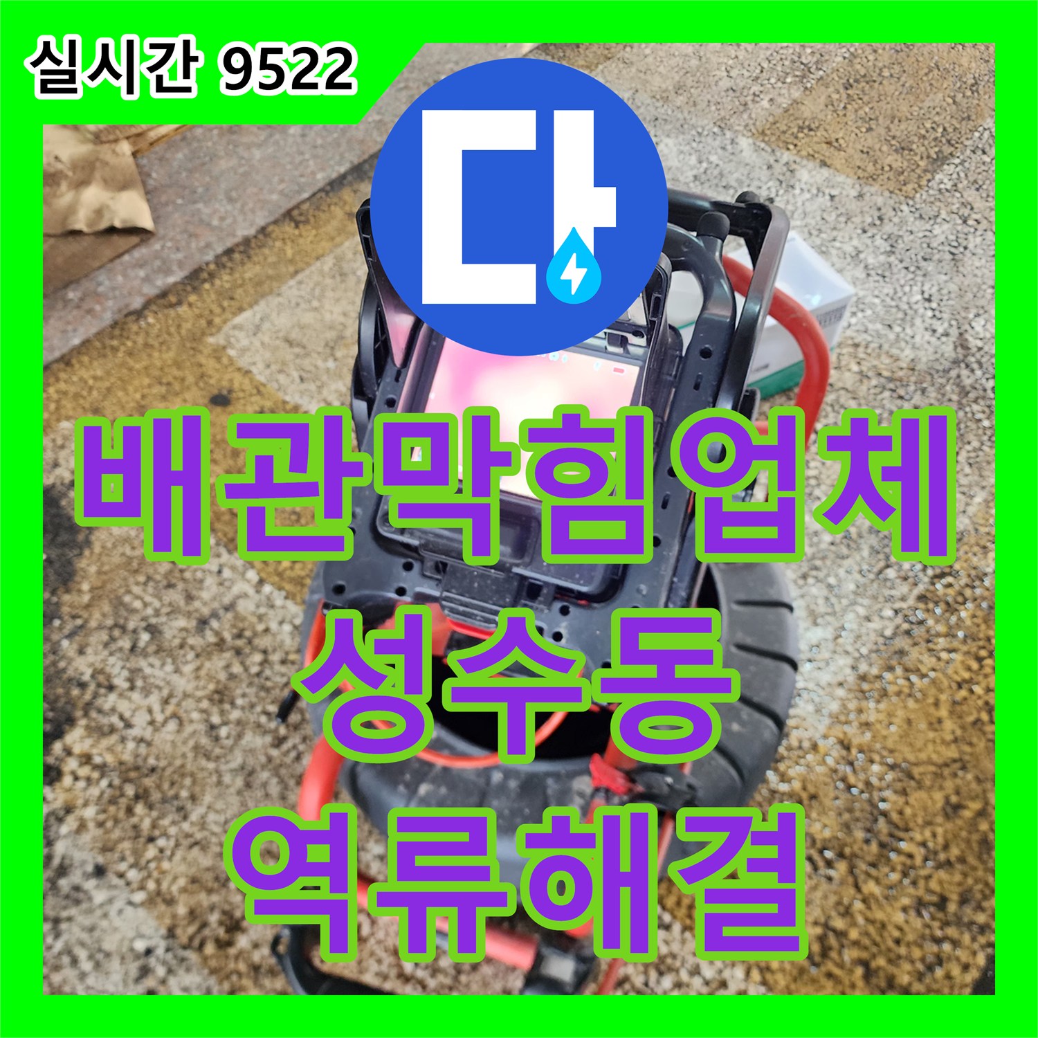 배관막힘업체 필로티 천장에서 쏟아진 오수 슬러지를 내시경 진단과 고압세척으로 해결한 서울 성동구 성수동1가 현장