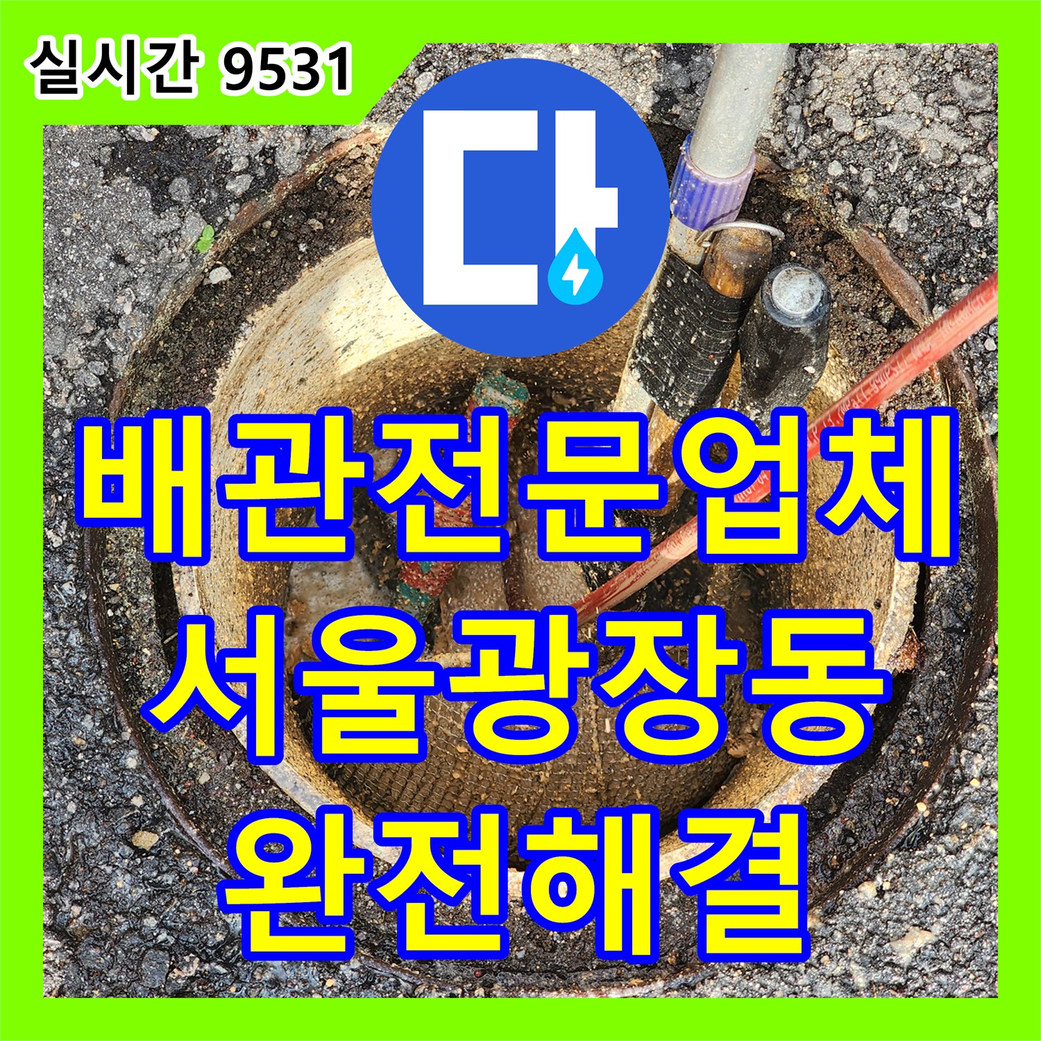 배관전문업체 공용 배관 내 퇴적된 슬러지와 트랩을 고압 세척으로 완벽히 제거한 서울 광진구 광장동